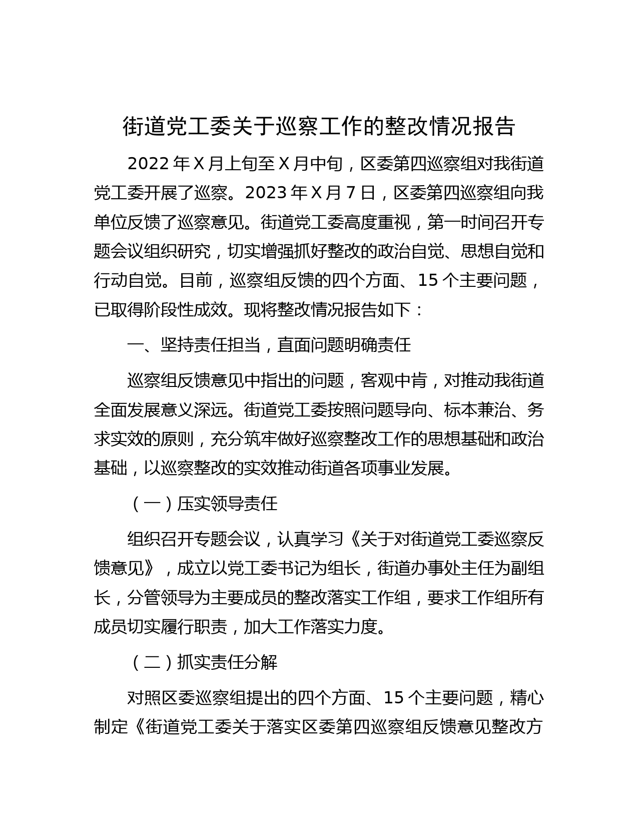 街道党工委关于巡察工作的整改情况报告