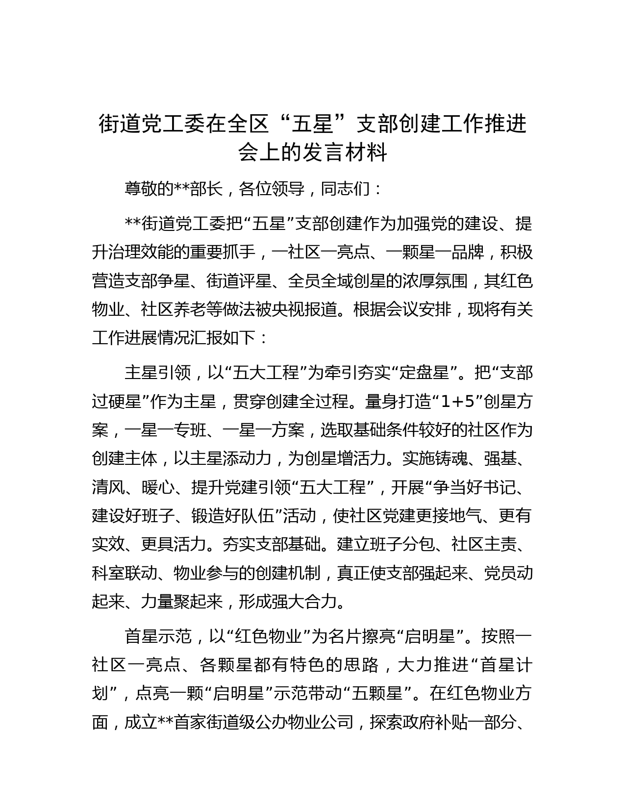 街道党工委在全区“五星”支部创建工作推进会上的发言材料