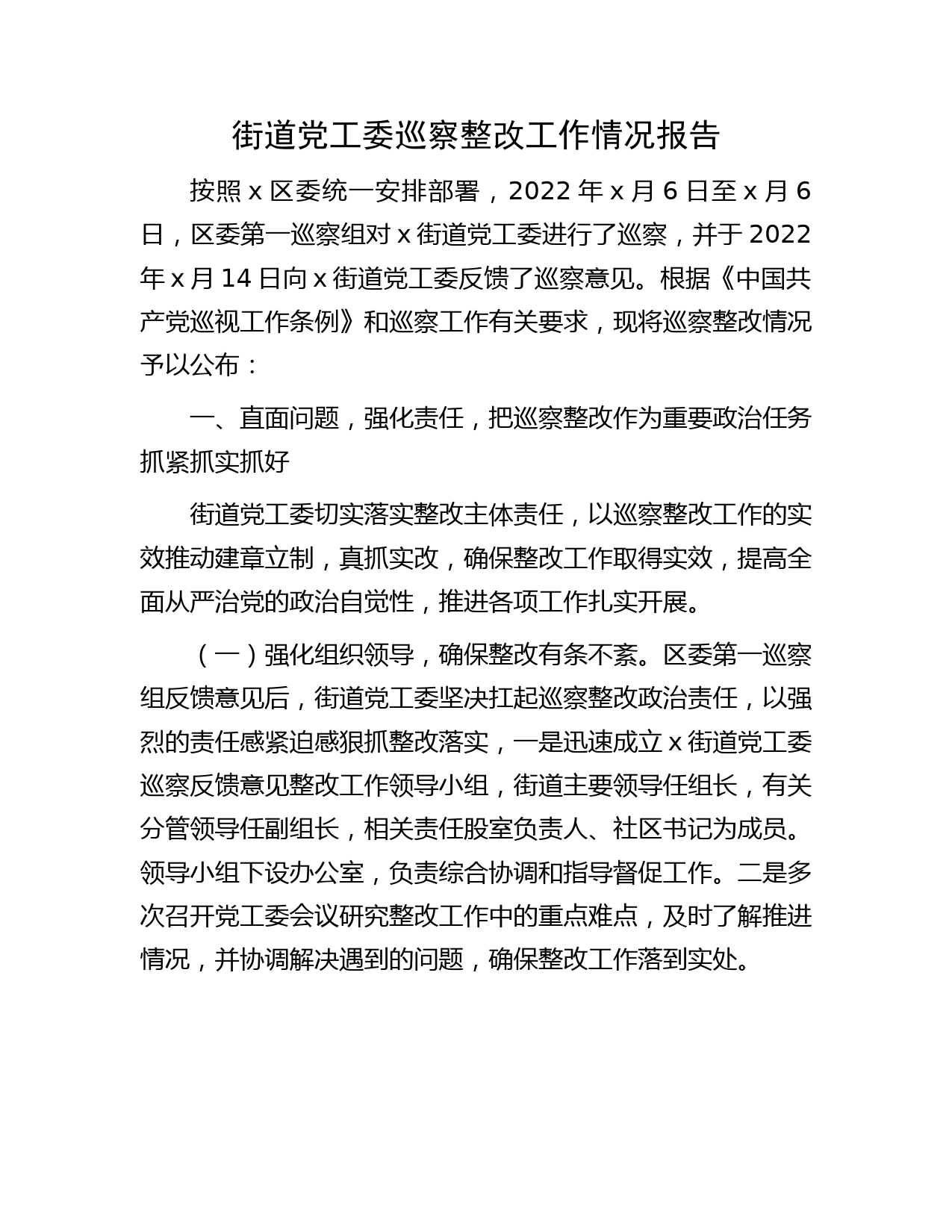 街道党工委巡察整改工作情况总结报告6500字