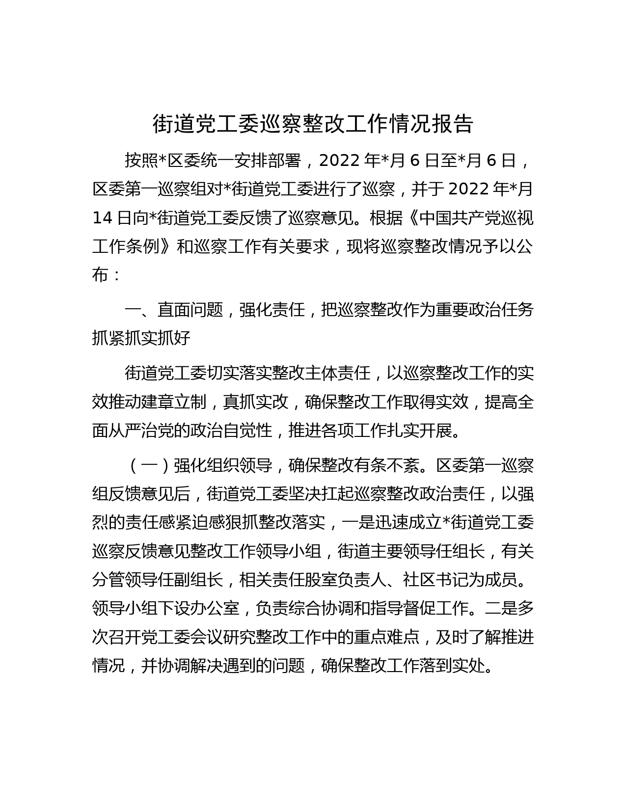 街道党工委巡察整改工作情况报告