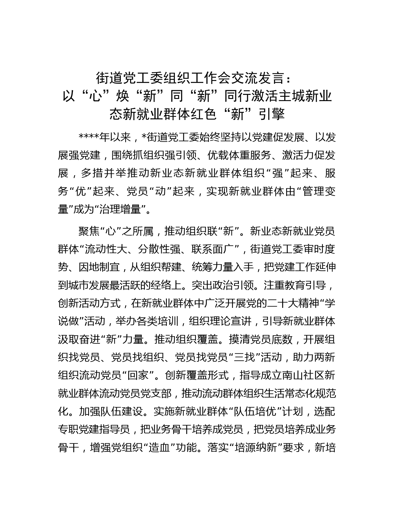 街道党工委组织工作会交流发言：以“心”焕“新”同“新”同行激活主城新业态新就业群体红色“新”引擎