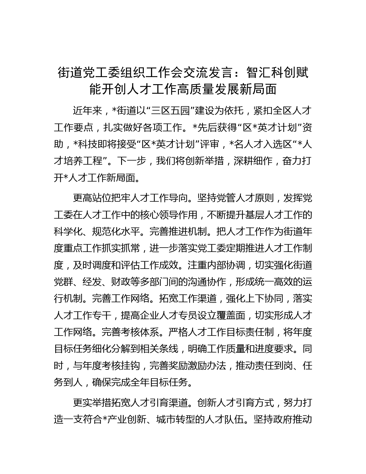 街道党工委组织工作会交流发言：智汇科创赋能开创人才工作高质量发展新局面