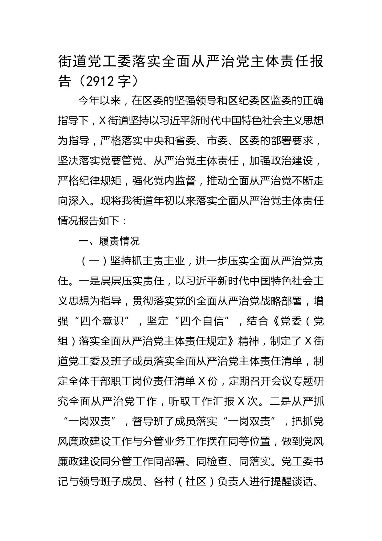 街道党工委落实全面从严治党主体责任报告