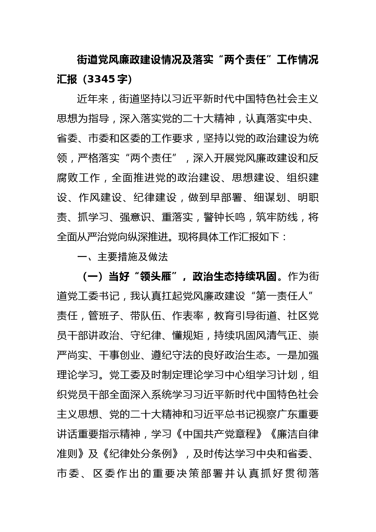 街道党风廉政建设情况及落实“两个责任”工作情况汇报