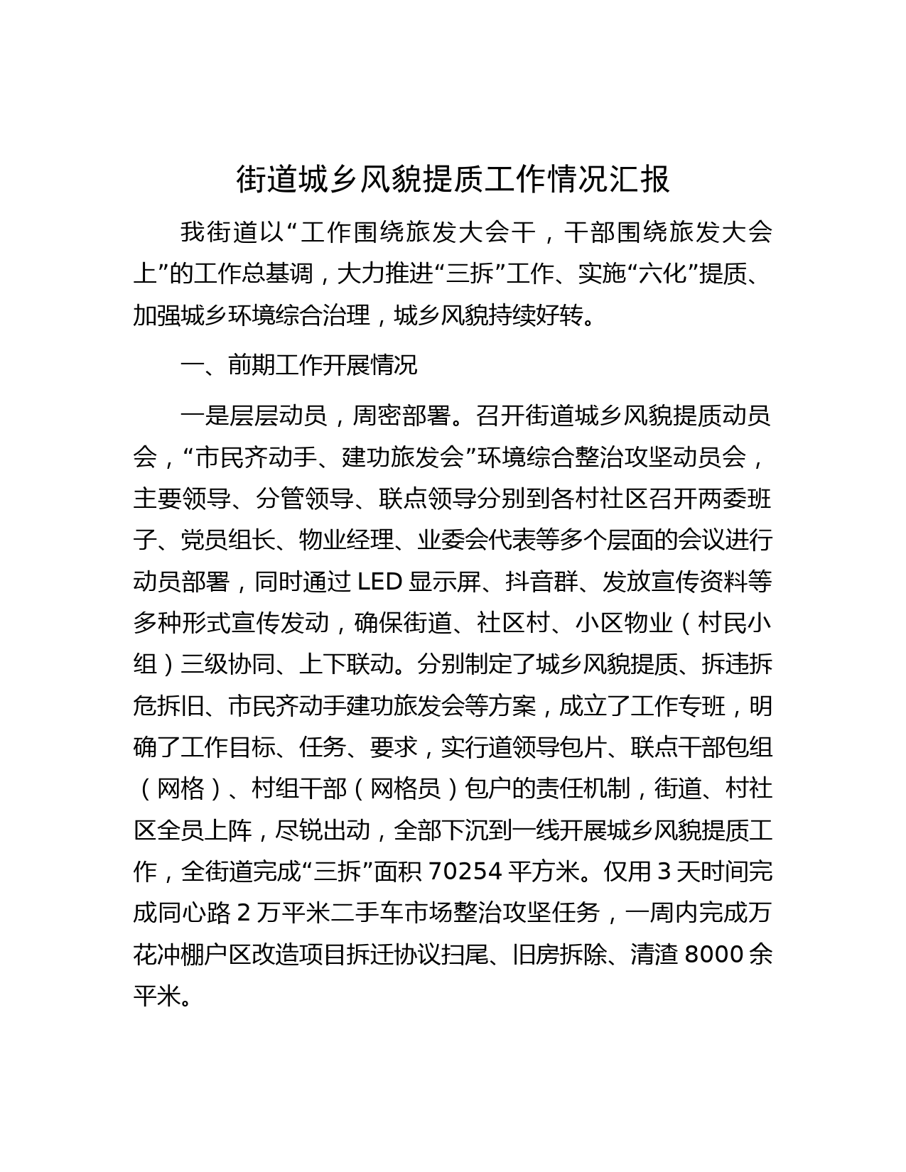 街道城乡风貌提质工作情况汇报