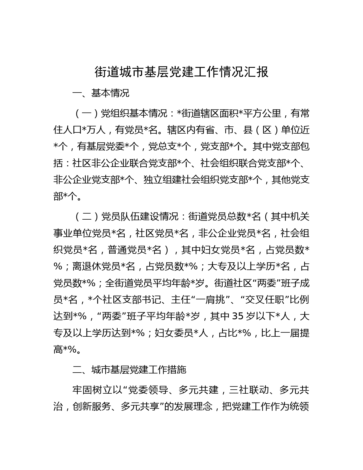 街道城市基层党建工作情况汇报