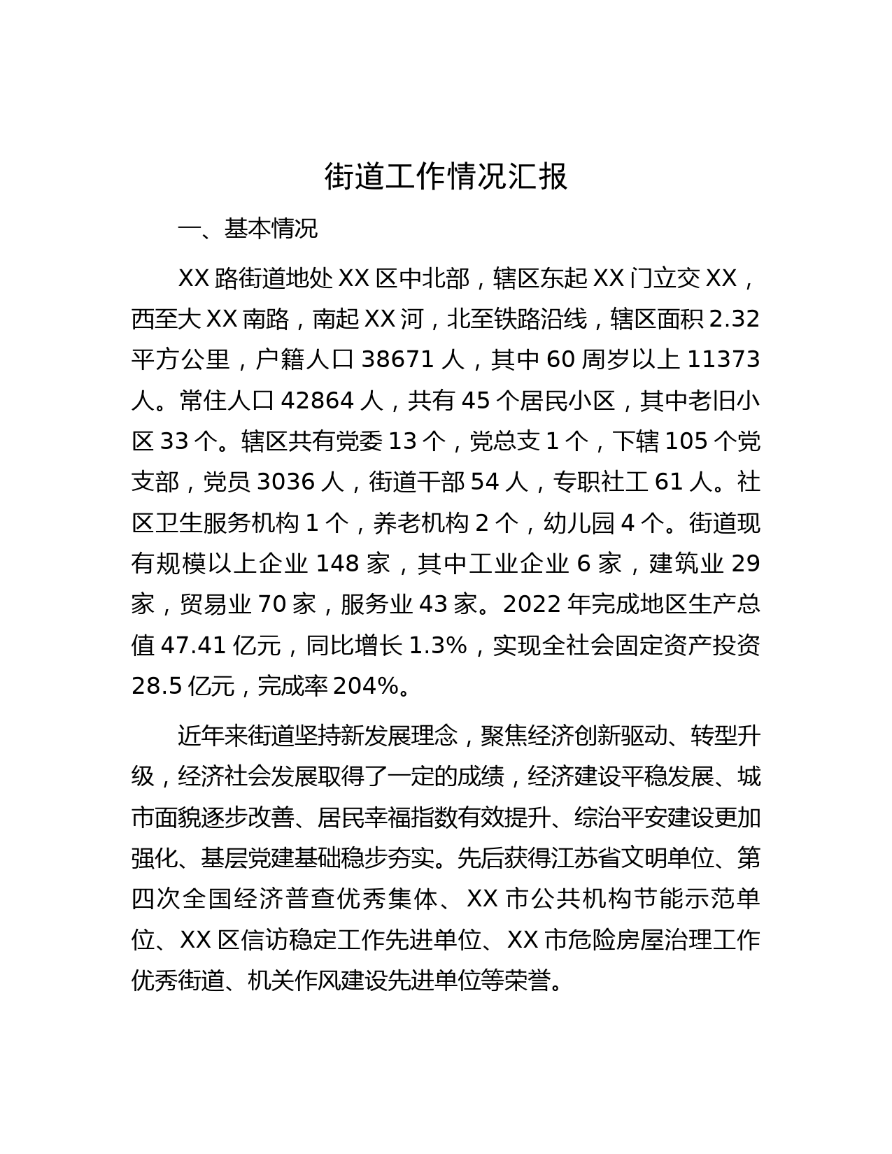 街道工作情况汇报