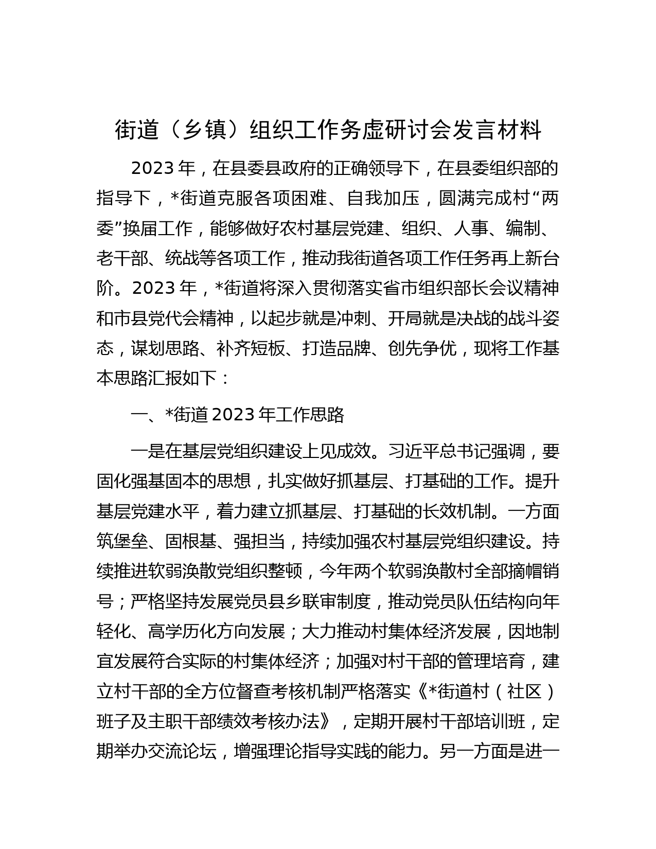 街道（乡镇）组织工作务虚研讨会发言材料