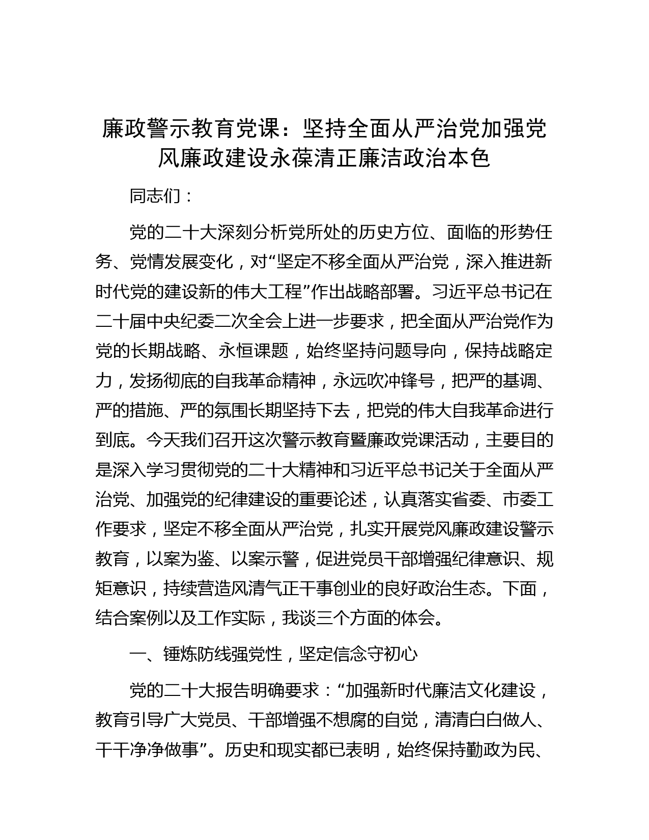 讲稿讲义-廉政警示教育党课：坚持全面从严治党 加强党风廉政建设 永葆清正廉洁政治本色