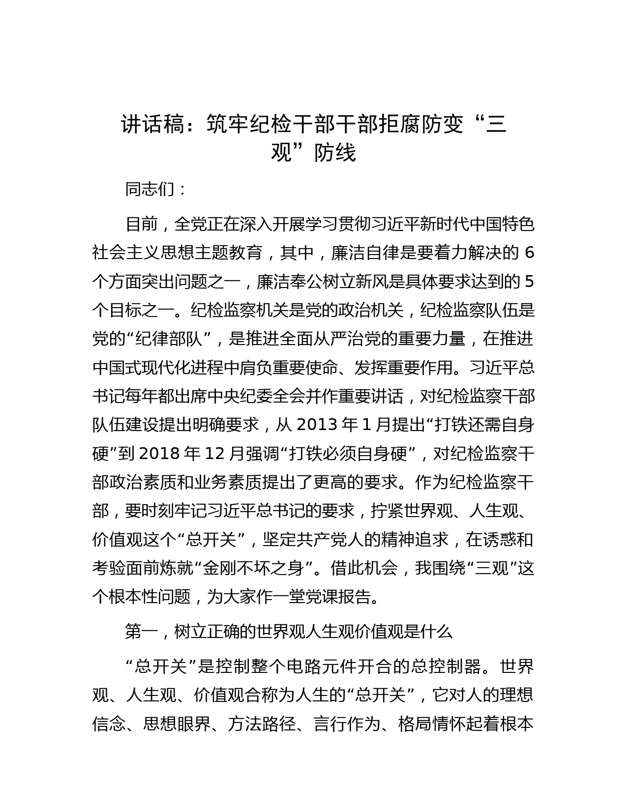 讲话稿：筑牢纪检干部干部拒腐防变“三观”防线