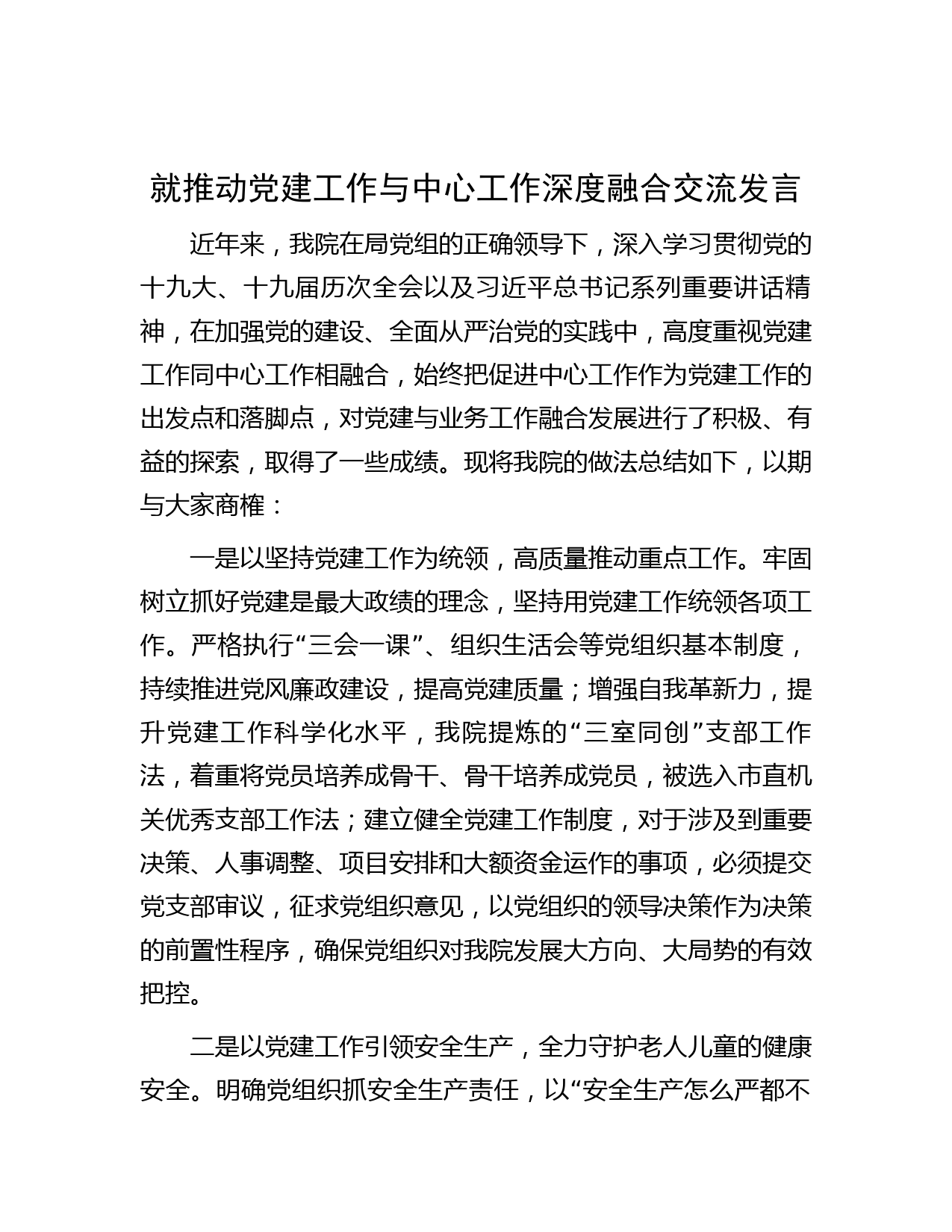 就推动党建工作与中心工作深度融合交流发言