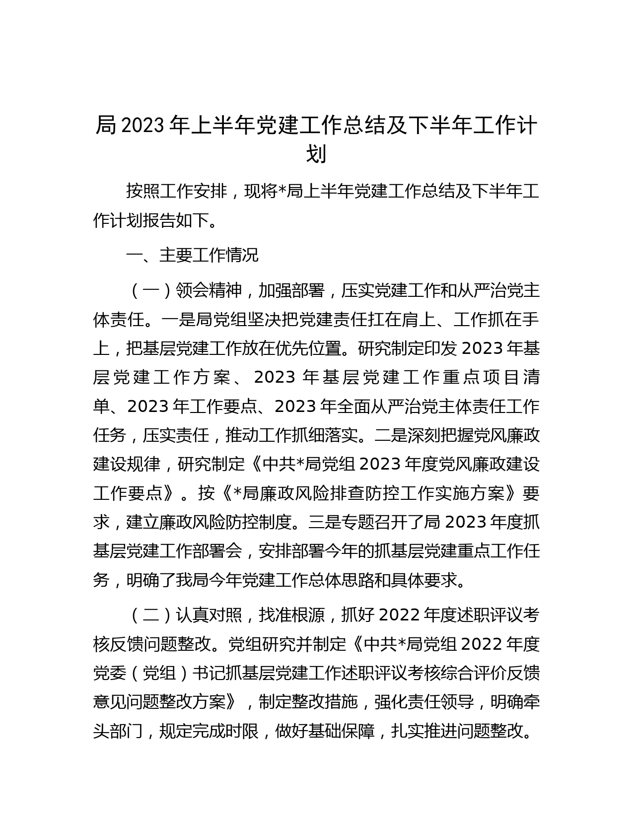 局2023年上半年党建工作总结及下半年工作计划