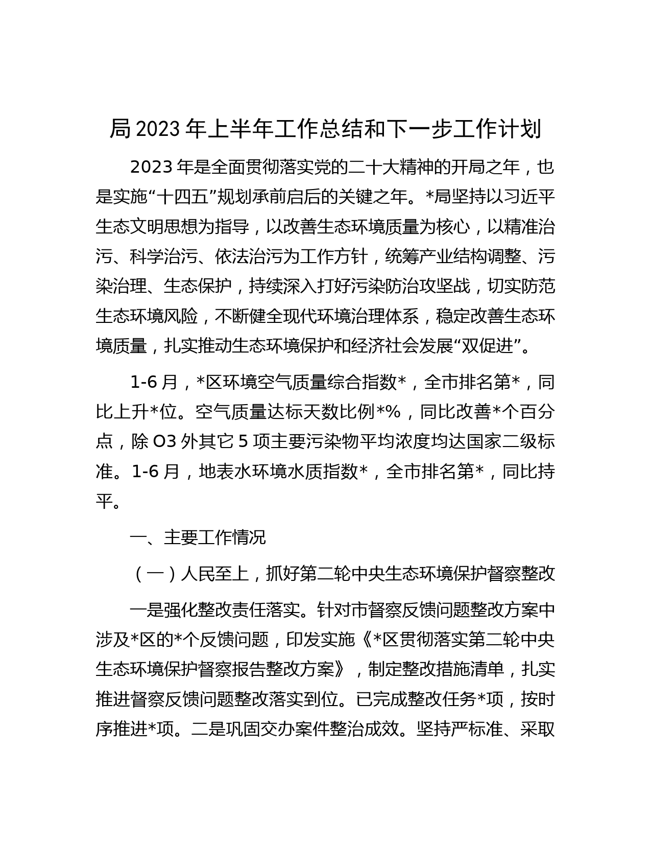 局2023年上半年工作总结和下一步工作计划
