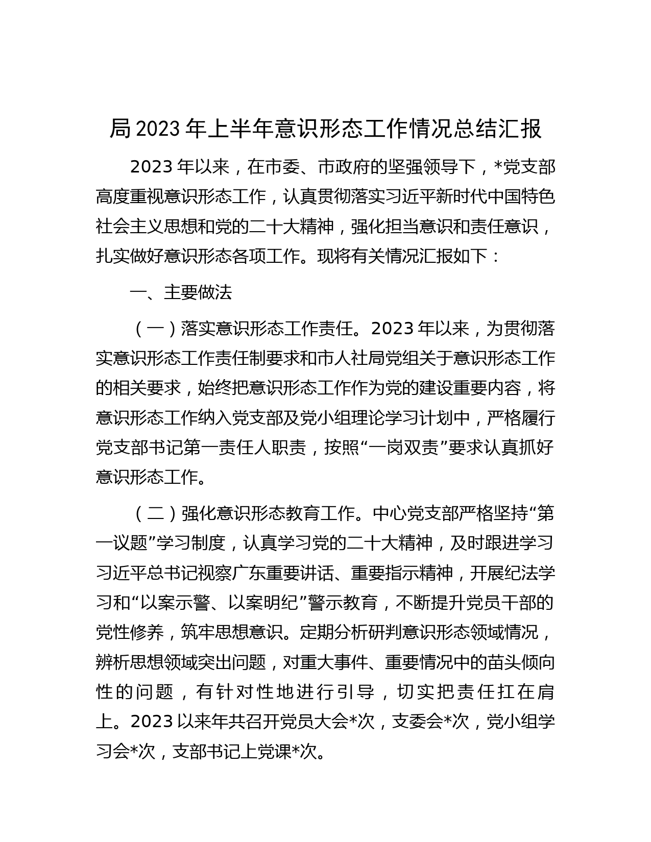局2023年上半年意识形态工作情况总结汇报