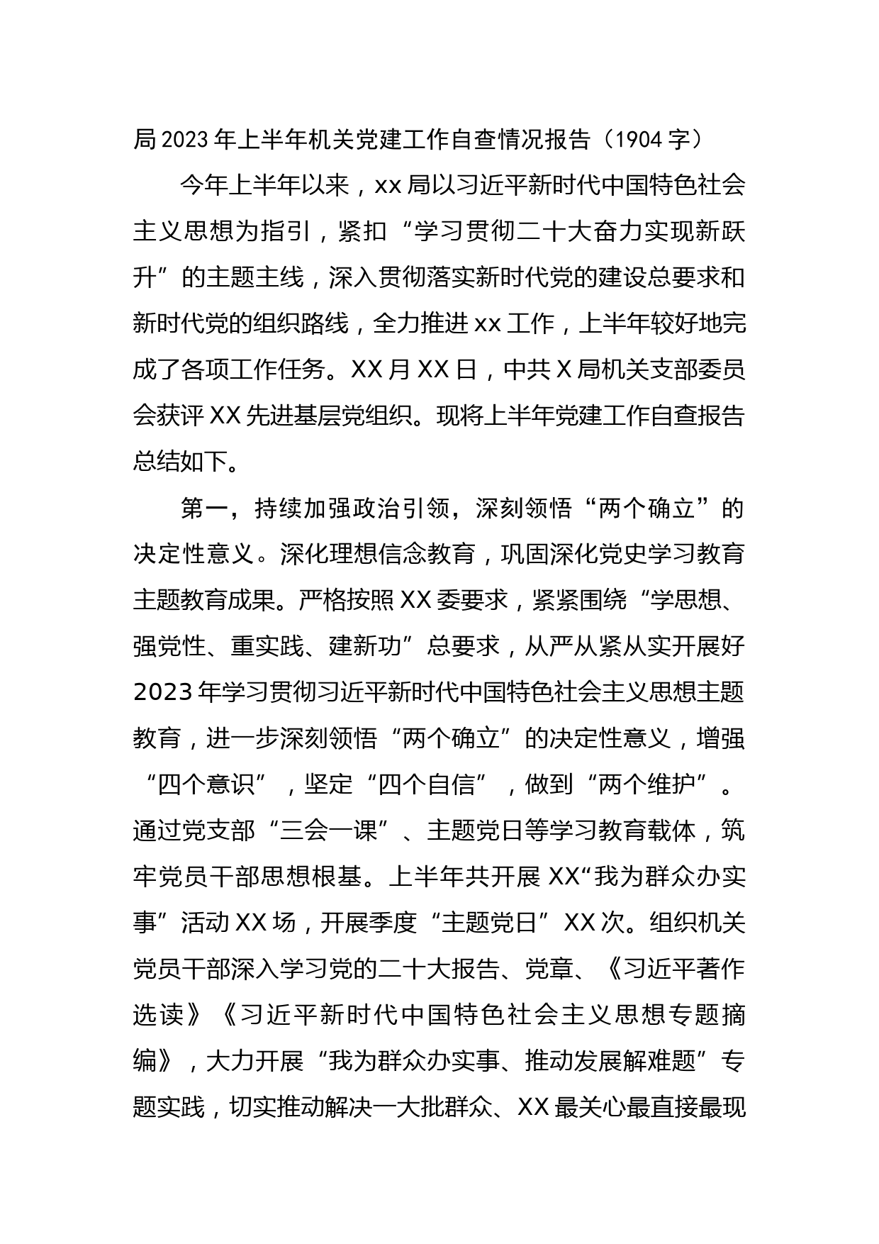 局2023年上半年机关党建工作自查情况报告