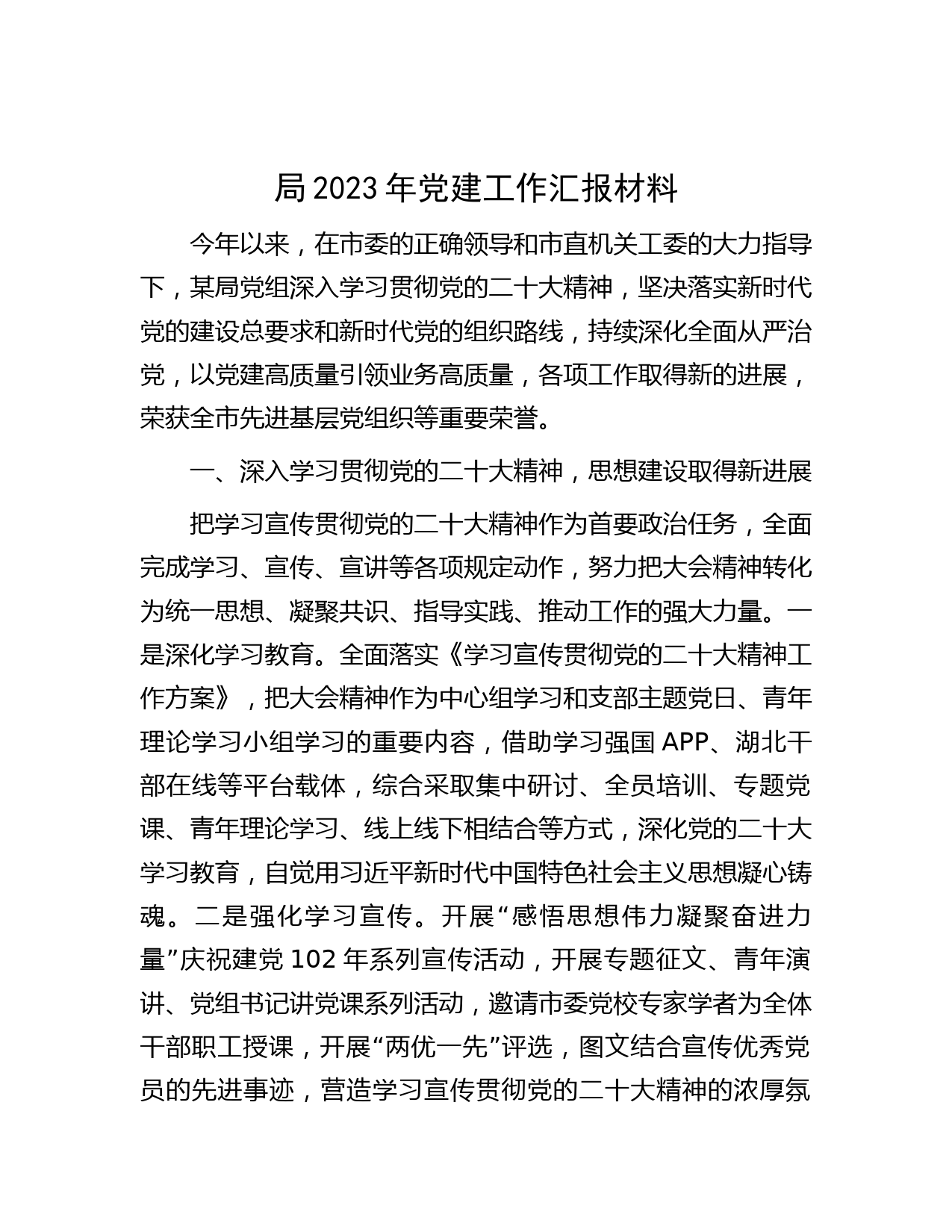局2023年党建工作汇报材料