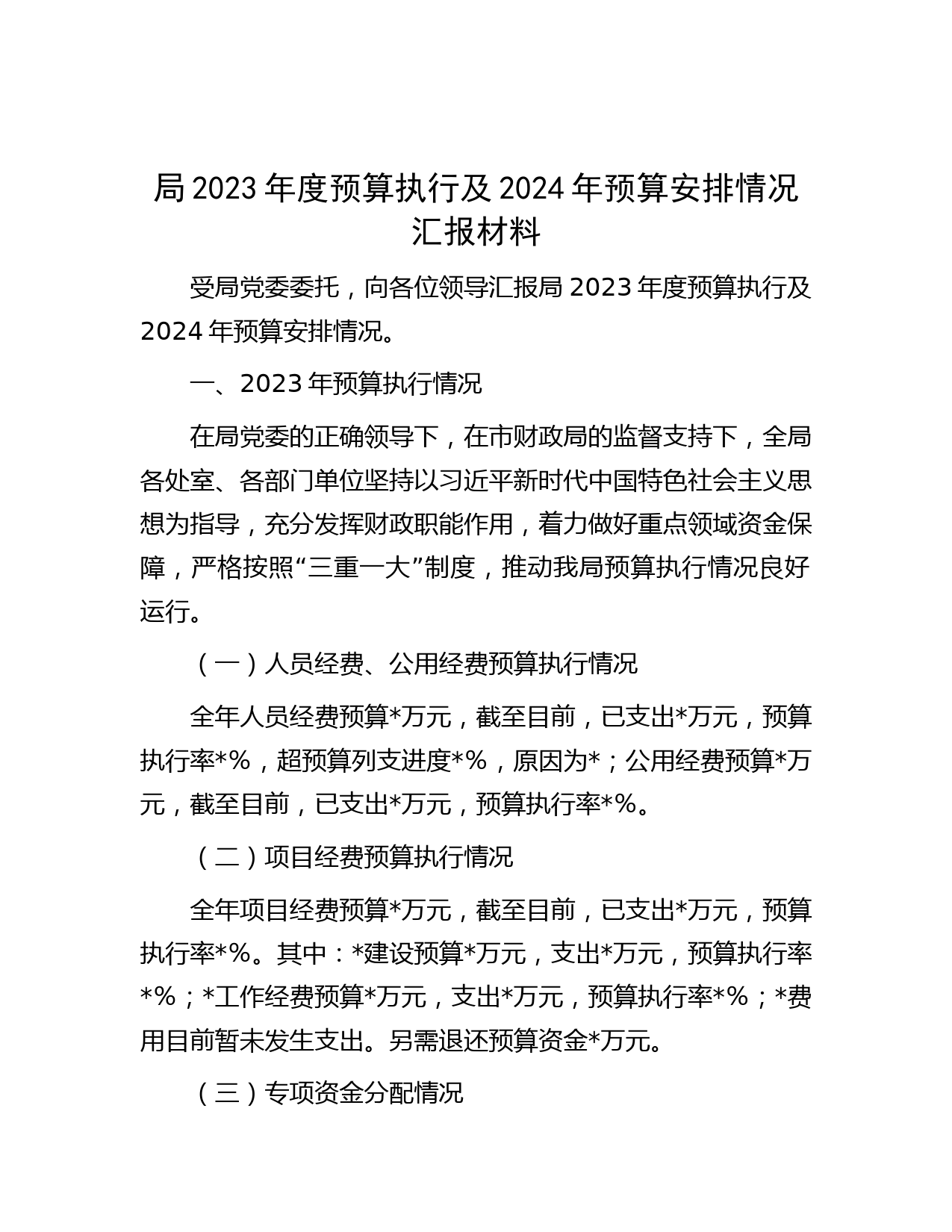 局2023年度预算执行及2024年预算安排情况汇报材料