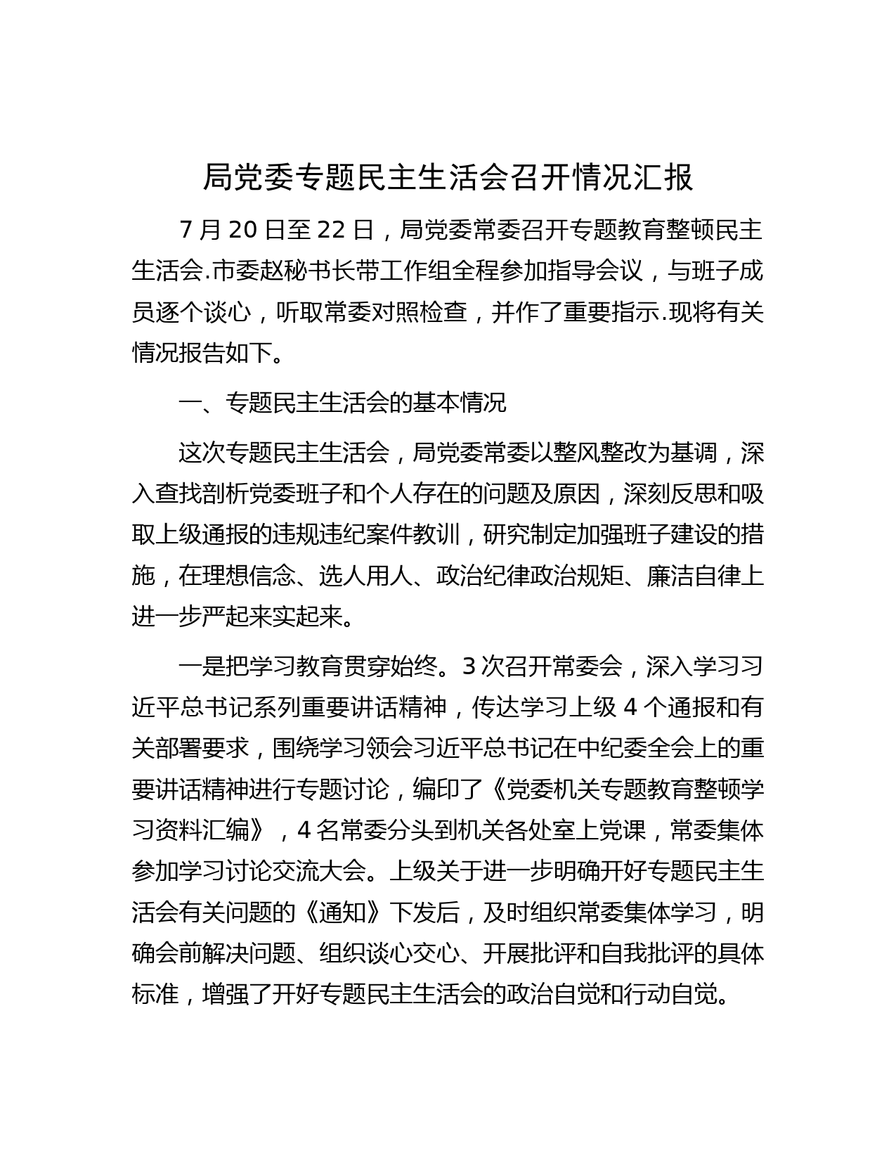 局党委专题民主生活会召开情况汇报