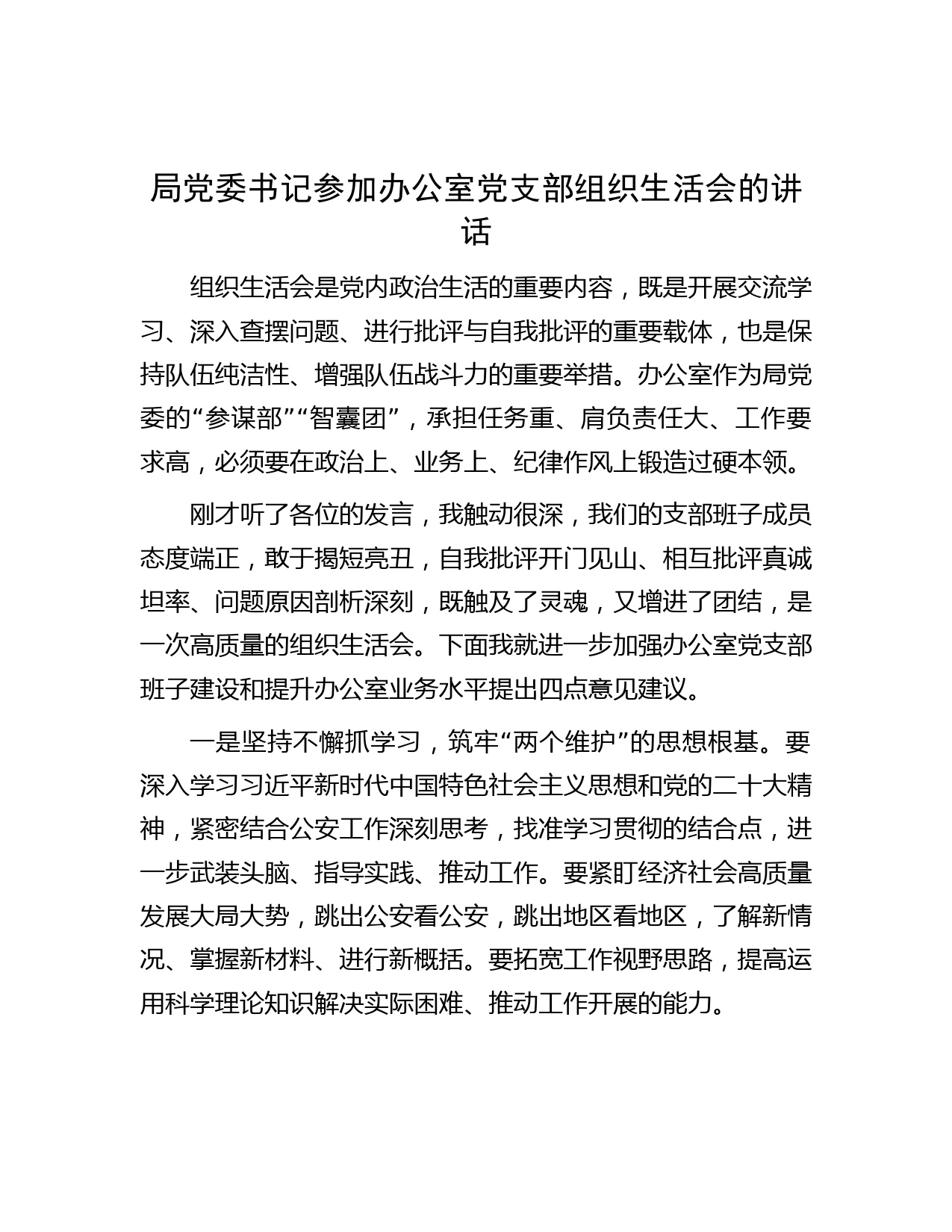 局党委书记参加办公室党支部组织生活会的讲话