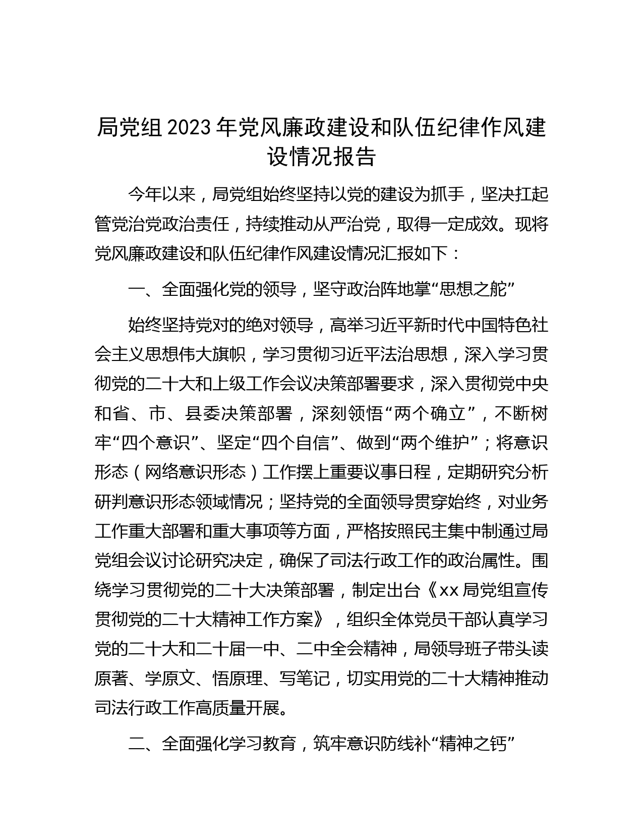 局党组2023年党风廉政建设和队伍纪律作风建设情况报告