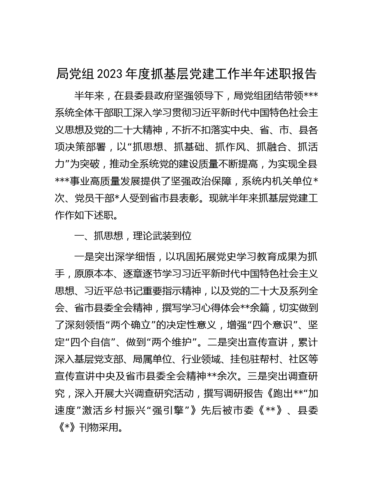 局党组2023年度抓基层党建工作半年述职报告