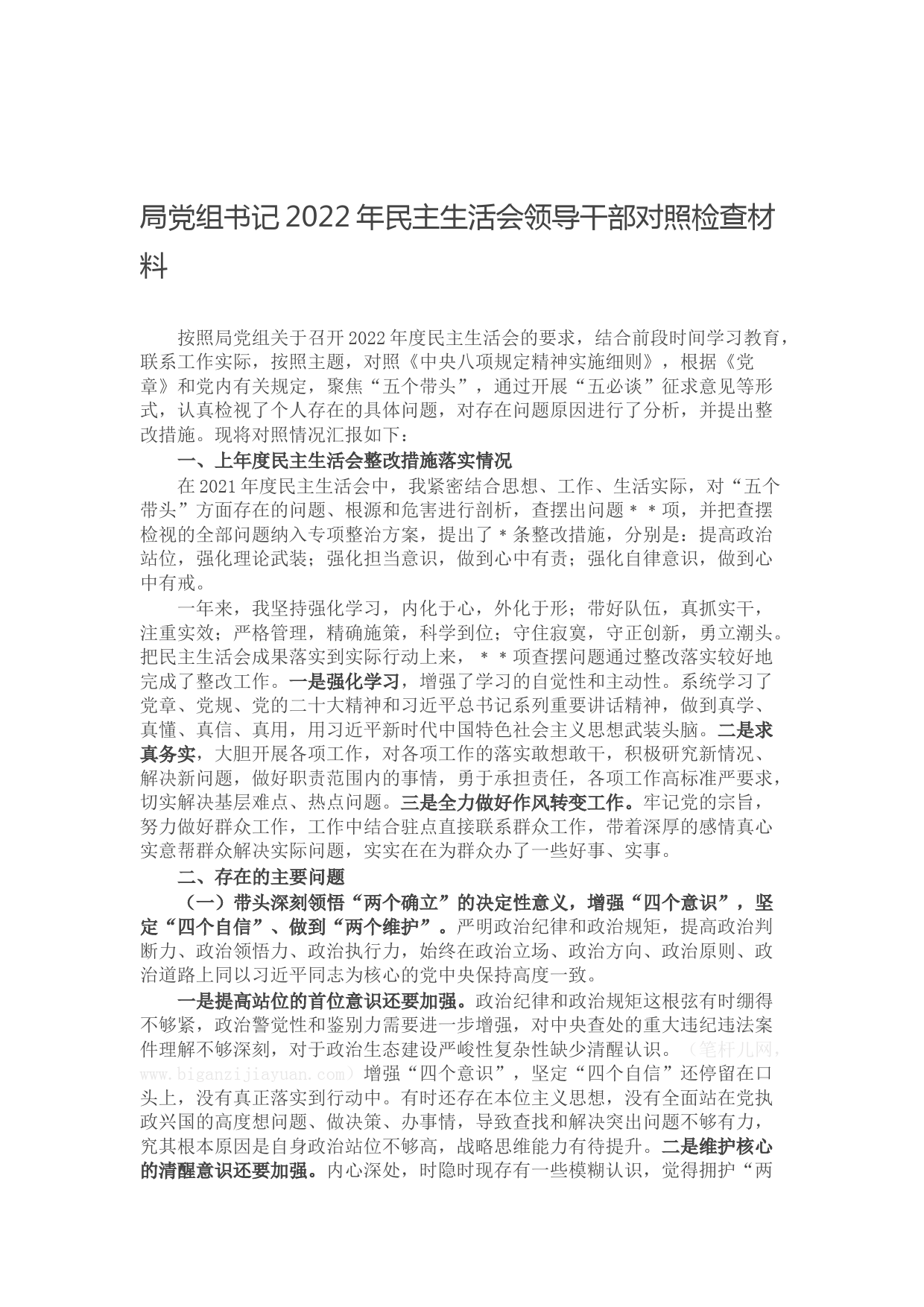 局党组书记2022年民主生活会领导干部对照检查材料