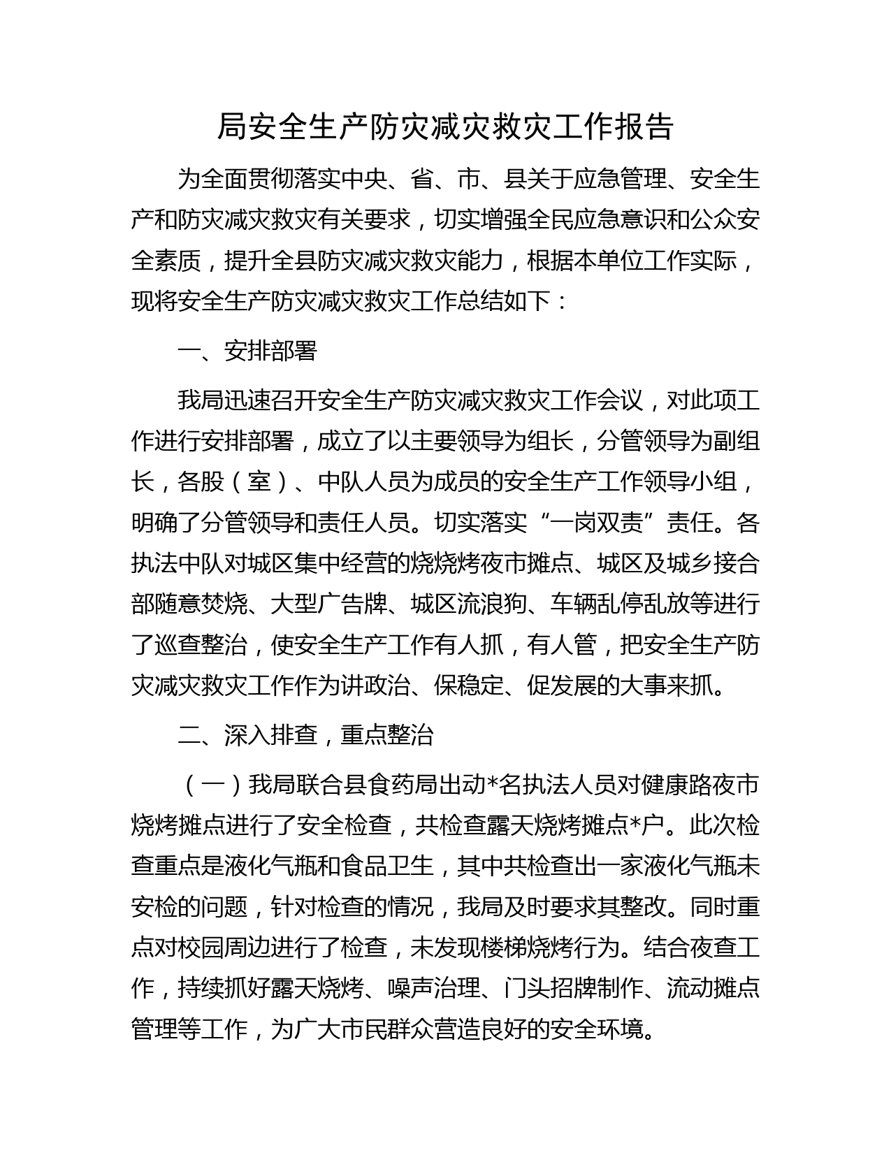 局安全生产防灾减灾救灾工作报告