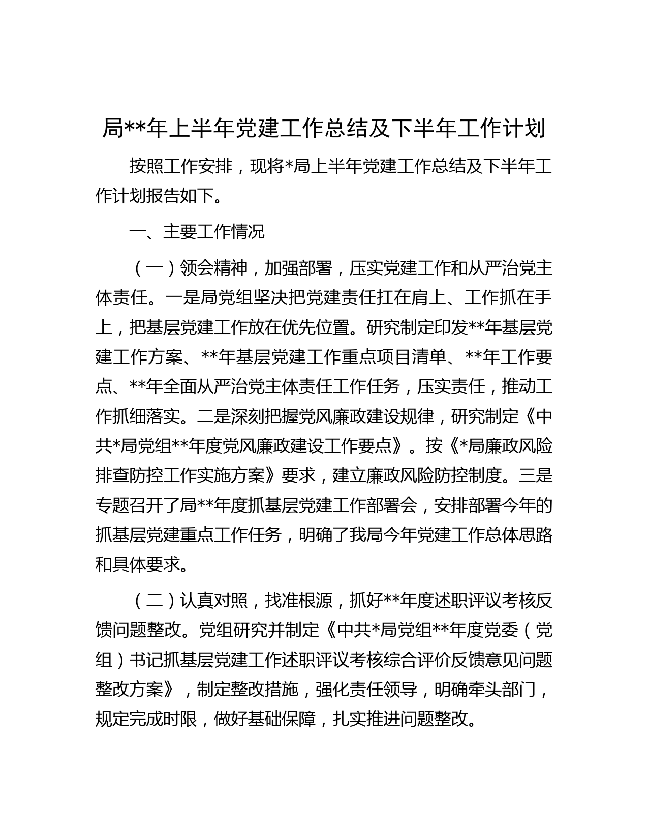 局年上半年党建工作总结及下半年工作计划