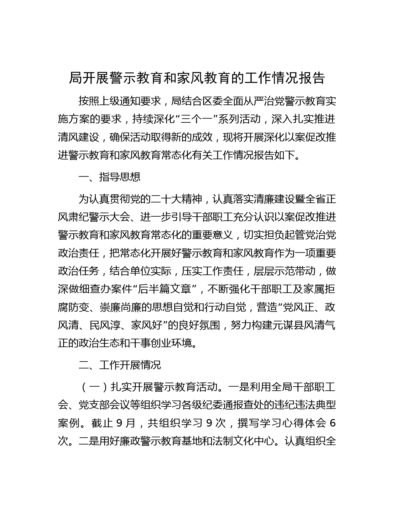 局开展警示教育和家风教育的工作情况报告