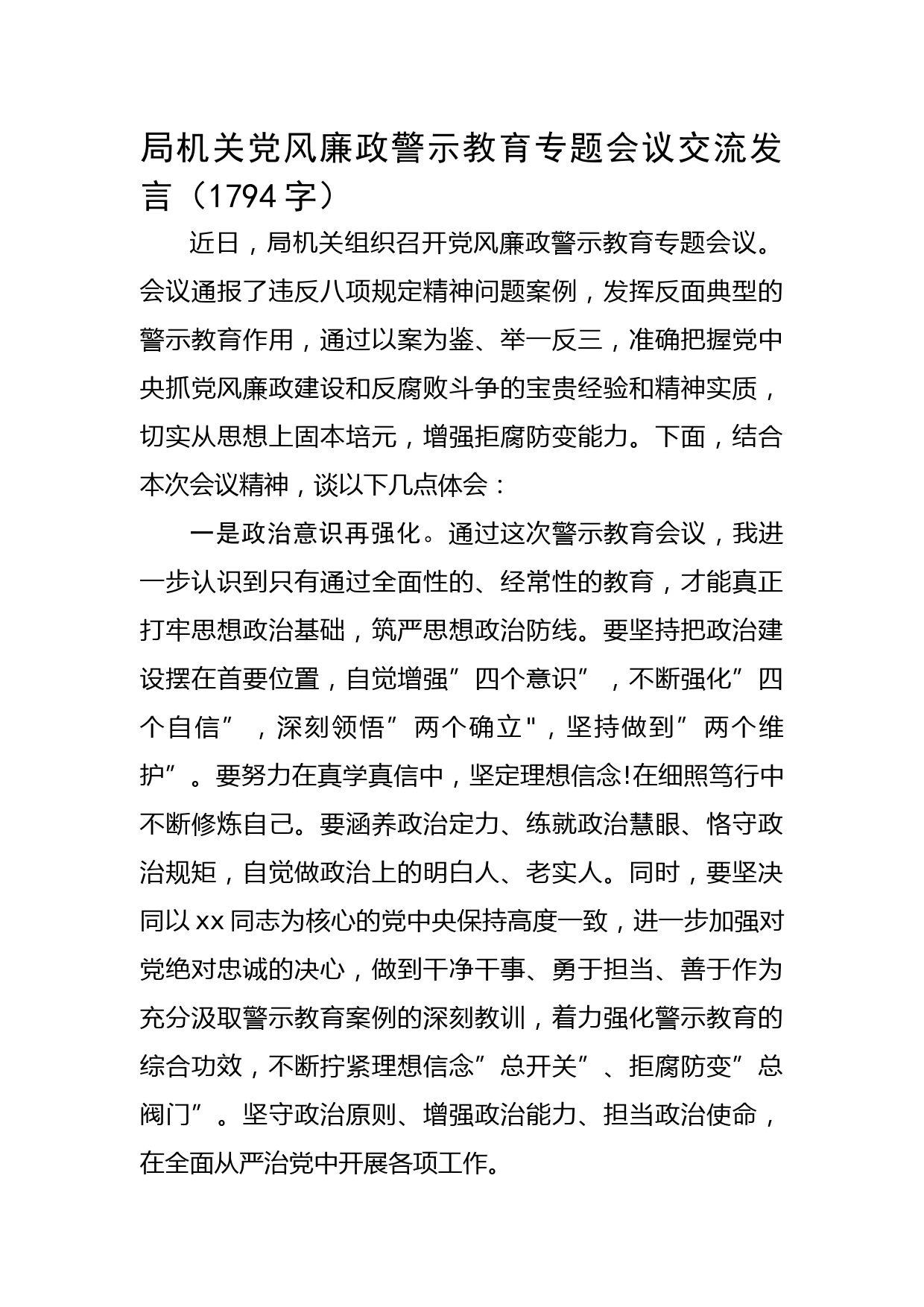 局机关党风廉政警示教育专题会议交流发言