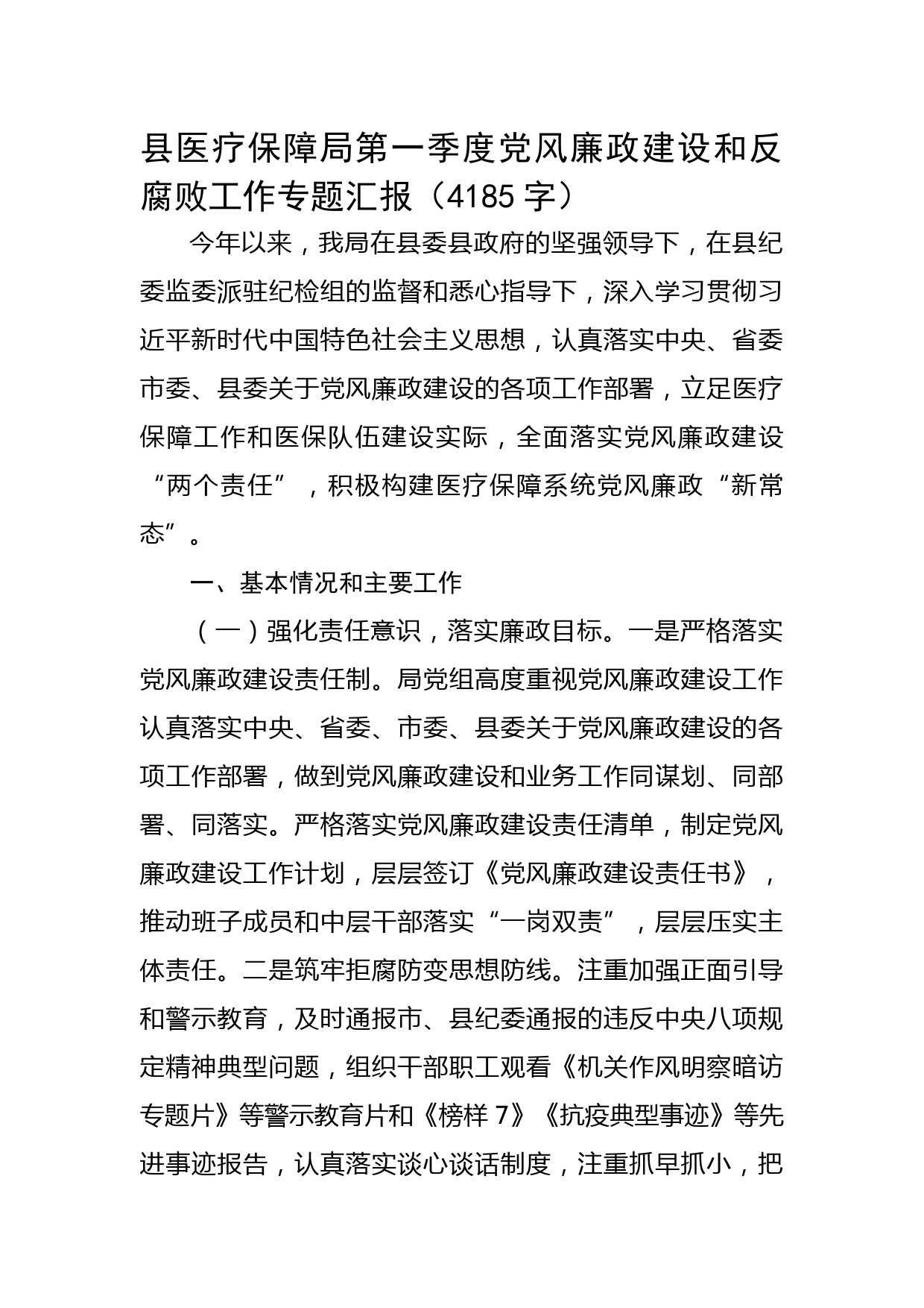 局第一季度党风廉政建设和反腐败工作专题汇报