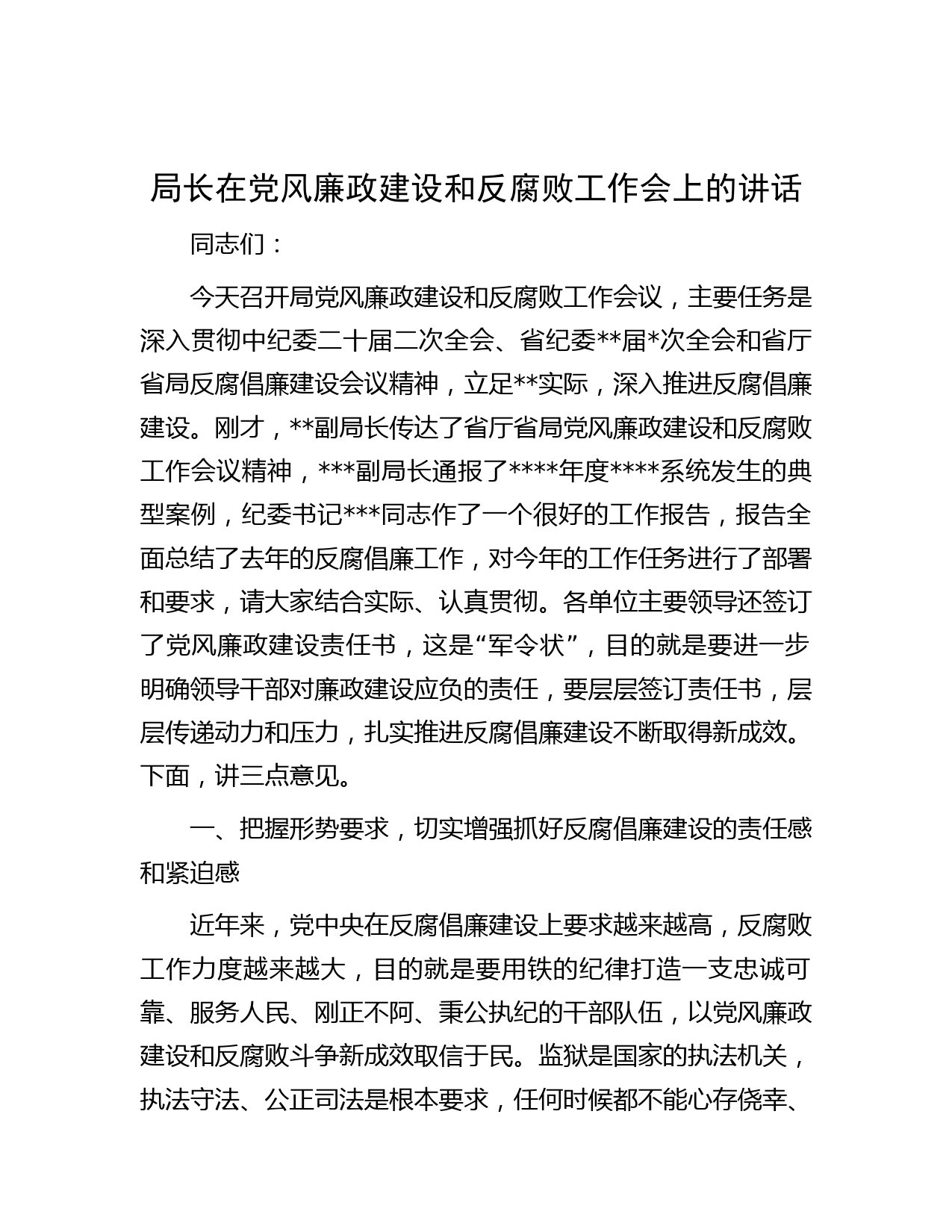 局长在党风廉政建设和反腐败工作会上的讲话