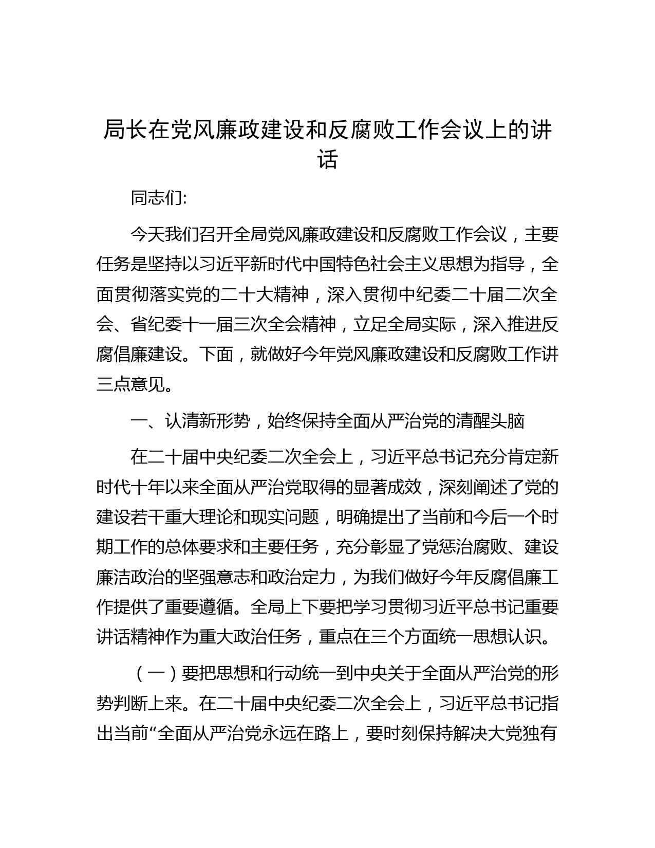 局长在党风廉政建设和反腐败工作会议上的讲话