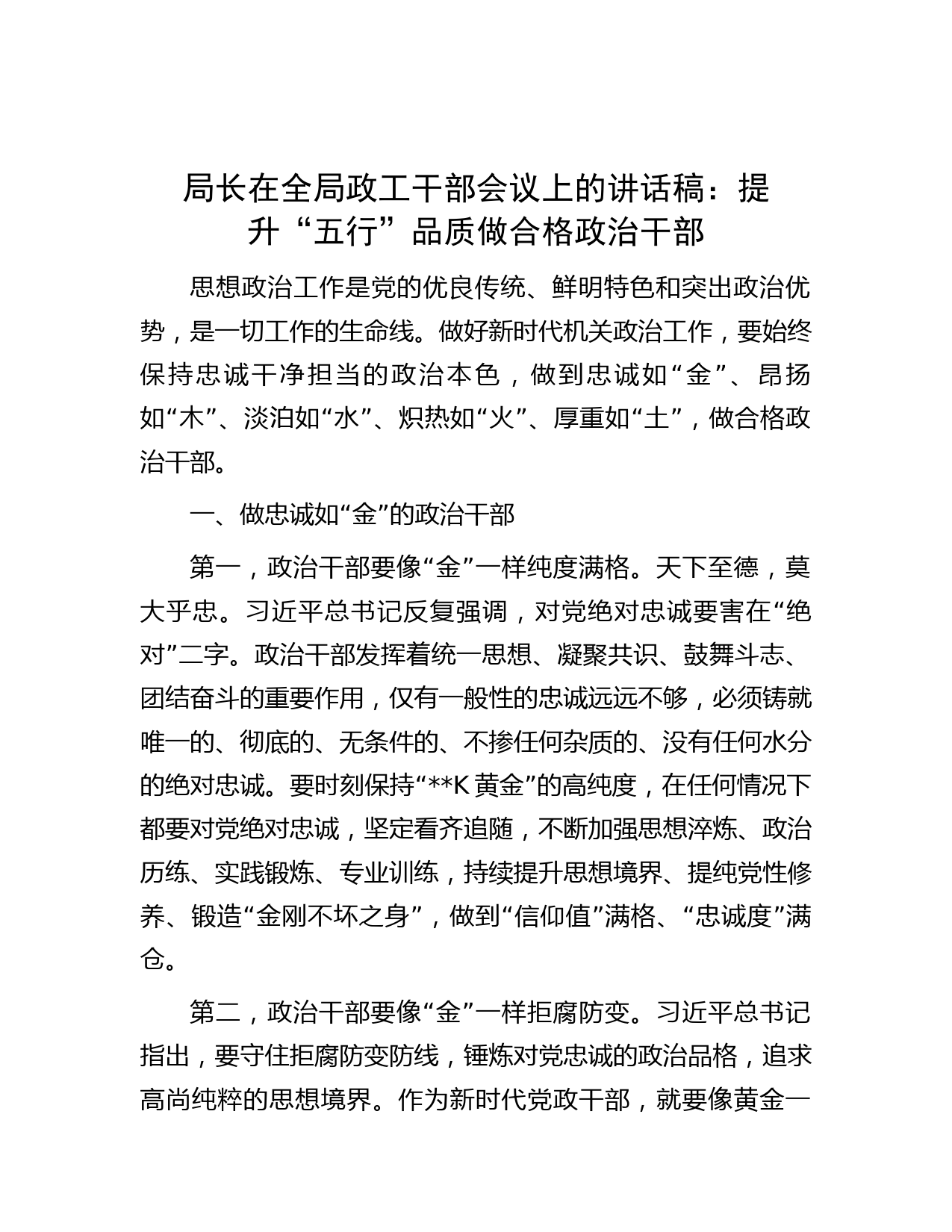 局长在全局政工干部会议上的讲话稿：提升“五行”品质 做合格政治干部