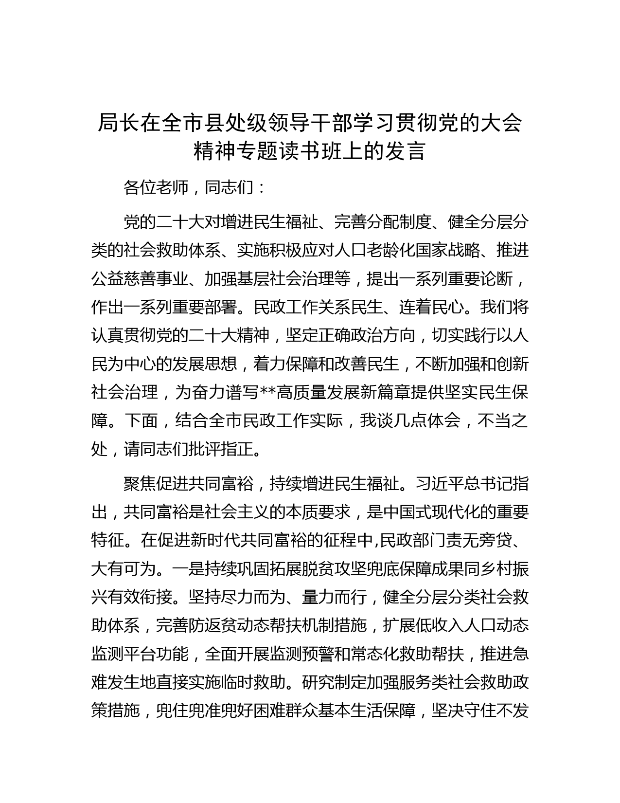 局长在全市县处级领导干部学习贯彻党的大会精神专题读书班上的发言
