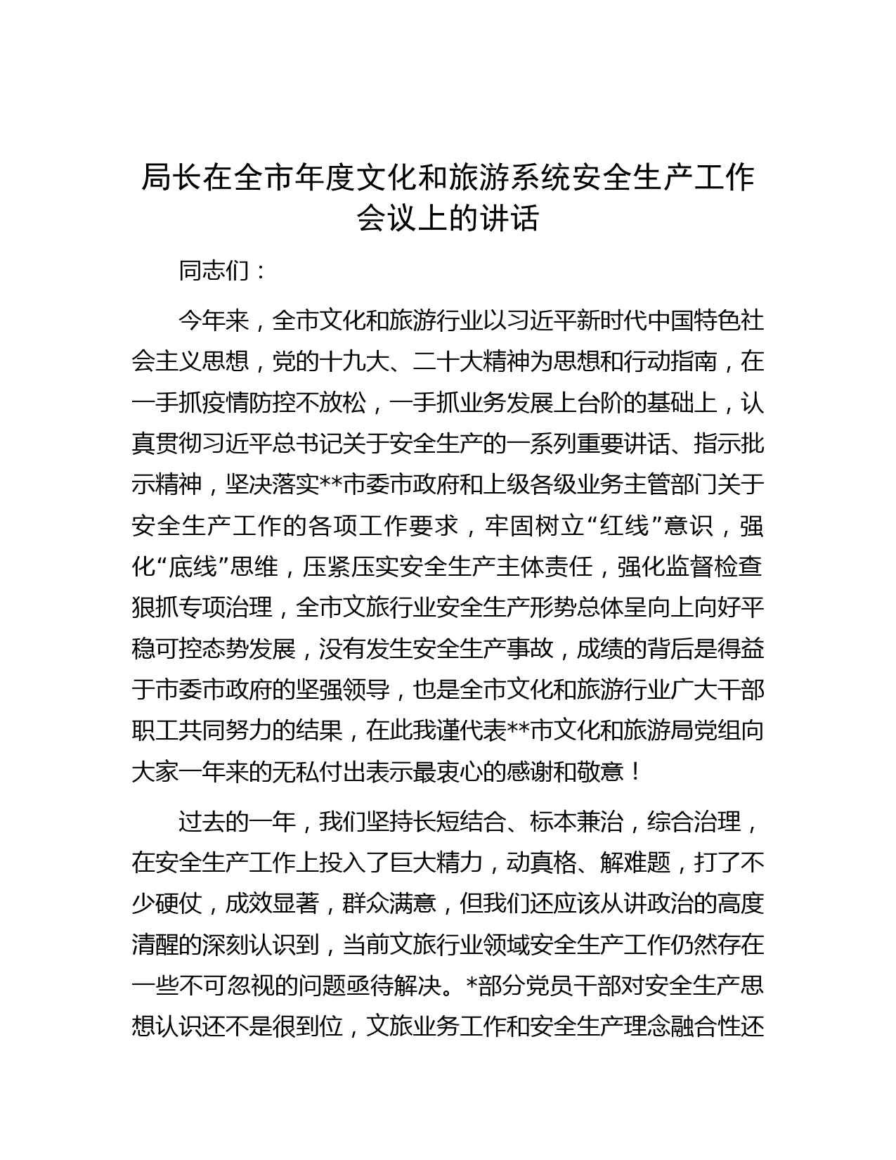 局长在全市年度文化和旅游系统安全生产工作会议上的讲话