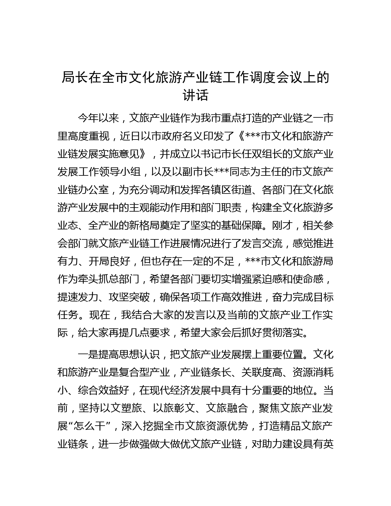 局长在全市文化旅游产业链工作调度会议上的讲话