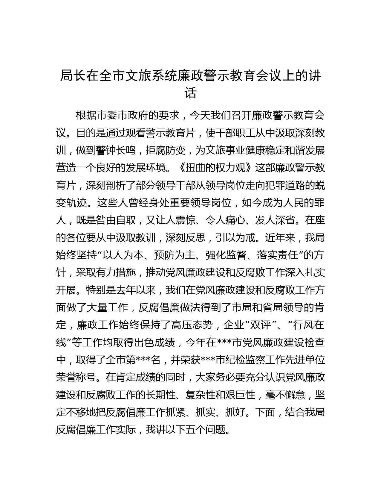 局长在全市文旅系统廉政警示教育会议上的讲话