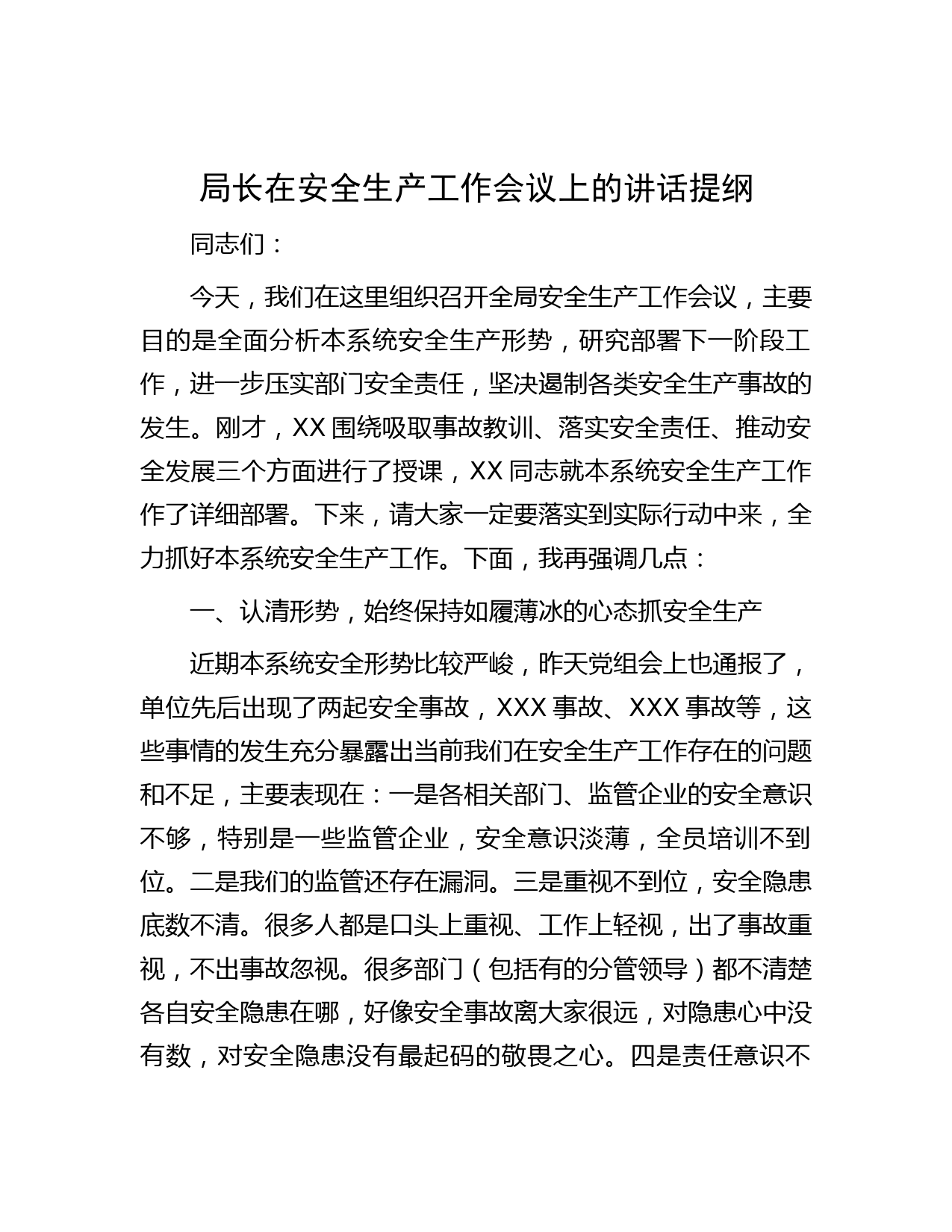 局长在安全生产工作会议上的讲话提纲
