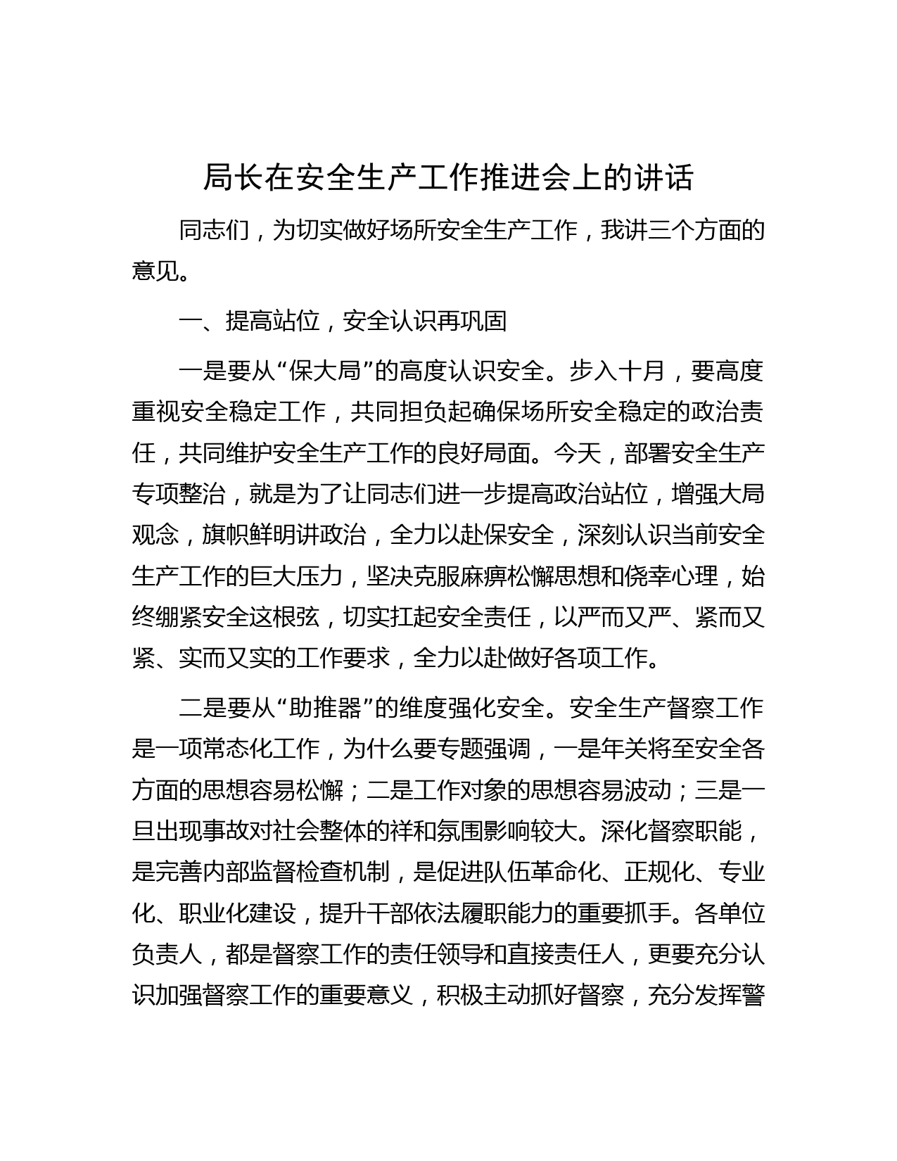 局长在安全生产工作推进会上的讲话