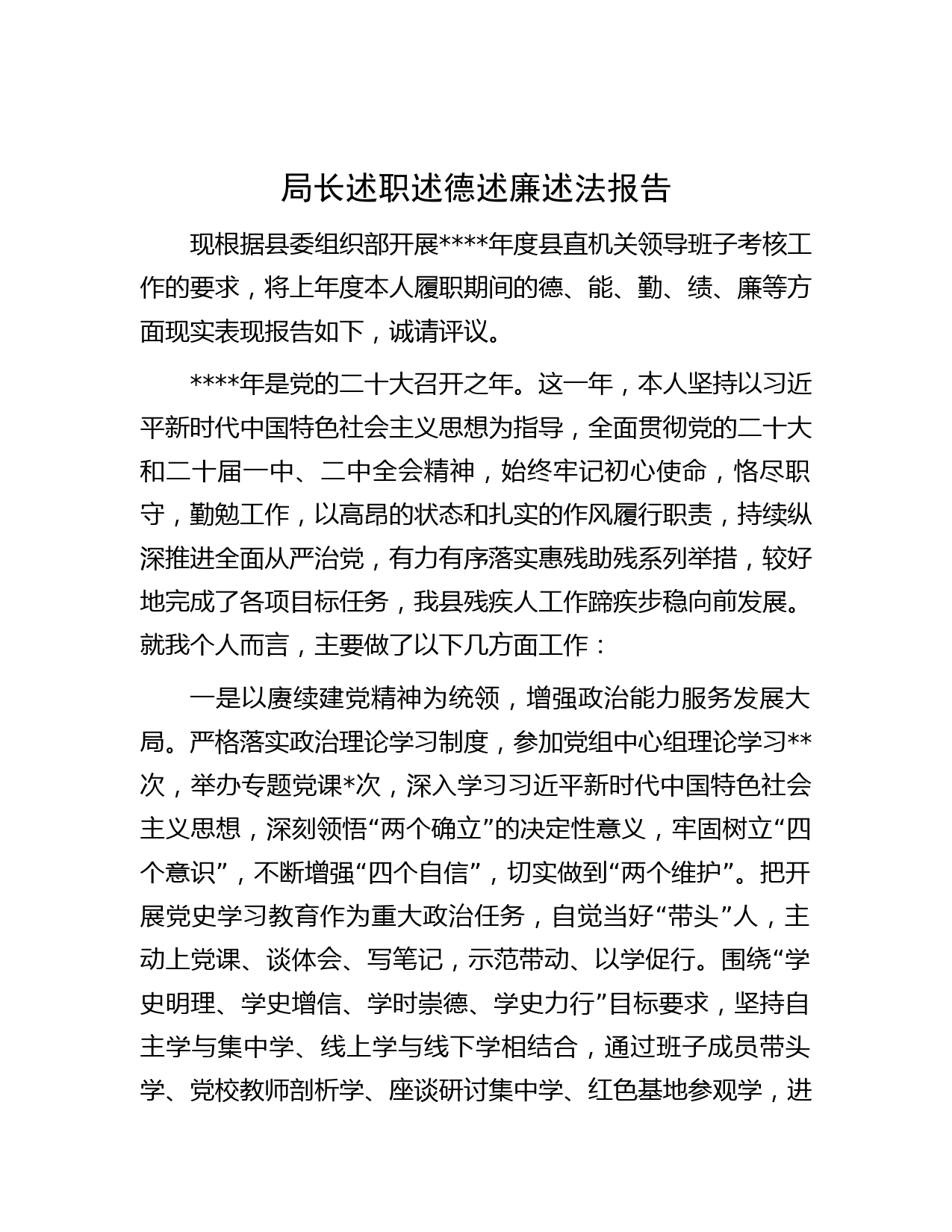 局长述职述德述廉述法报告