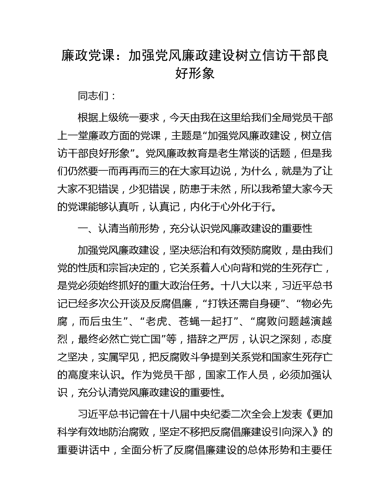 廉政党课：加强党风廉政建设  树立信访干部良好形象