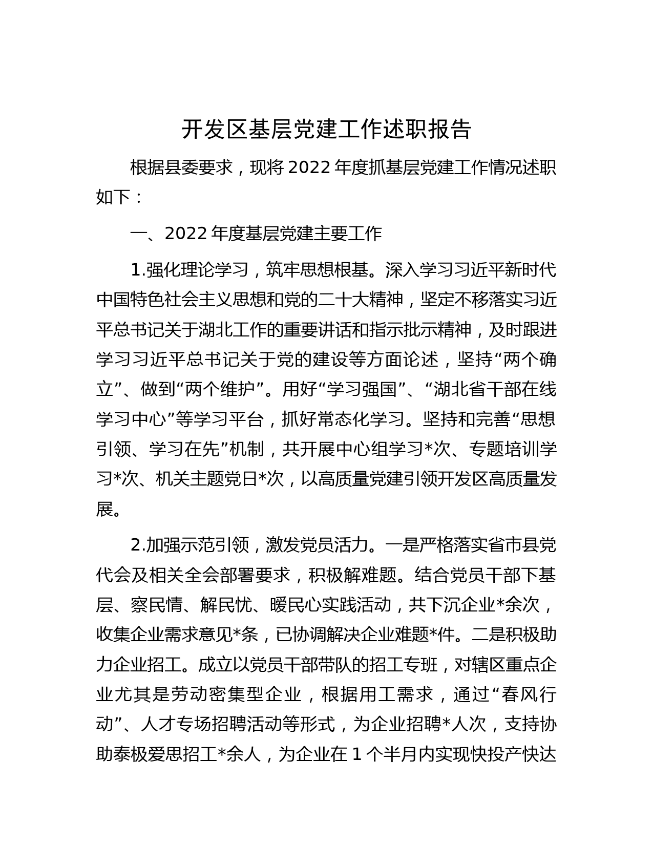 开发区基层党建工作述职报告