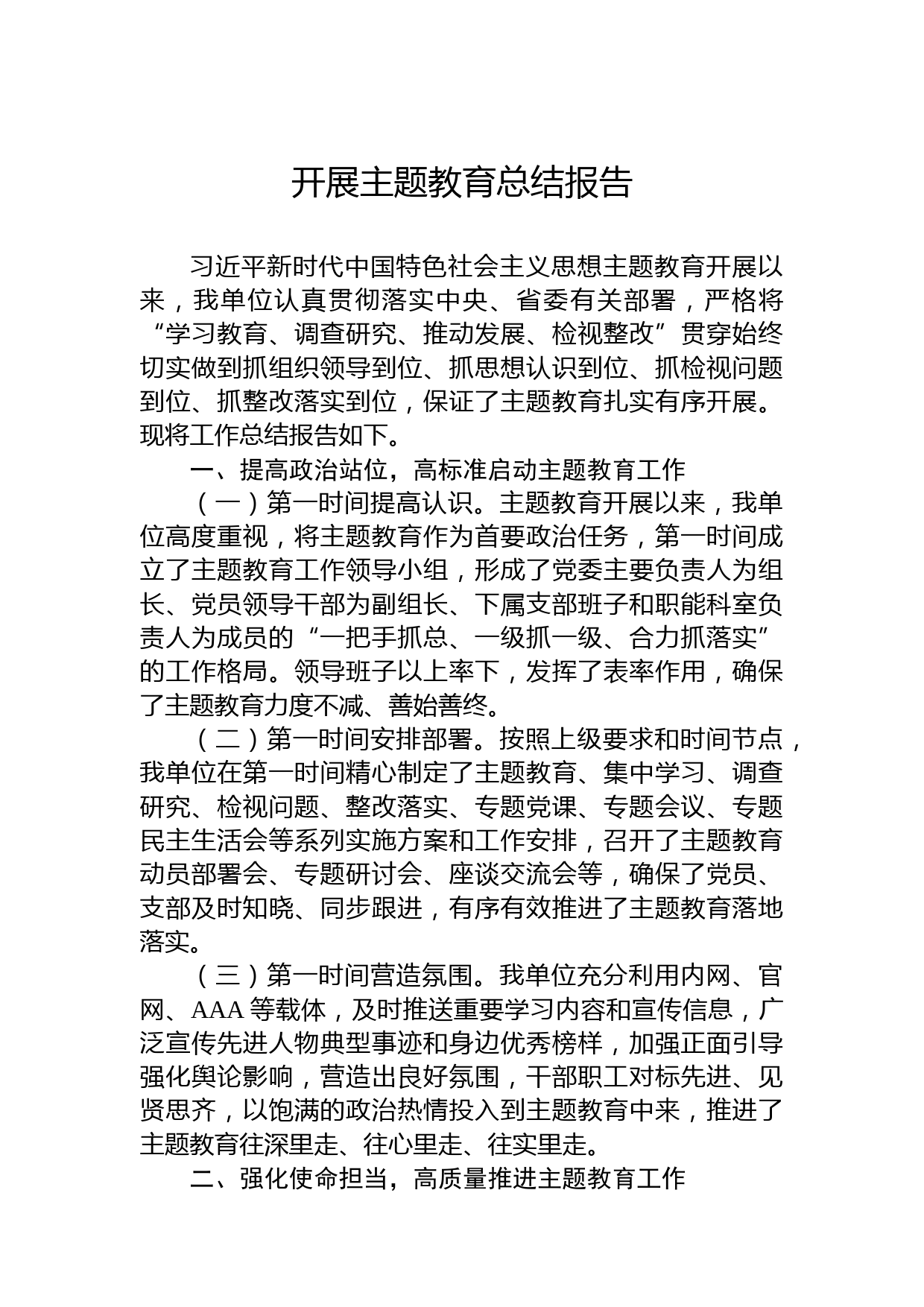 开展主题教育总结报告