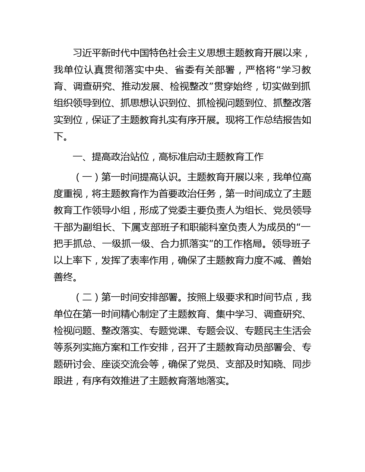 开展主题教育总结报告2300字