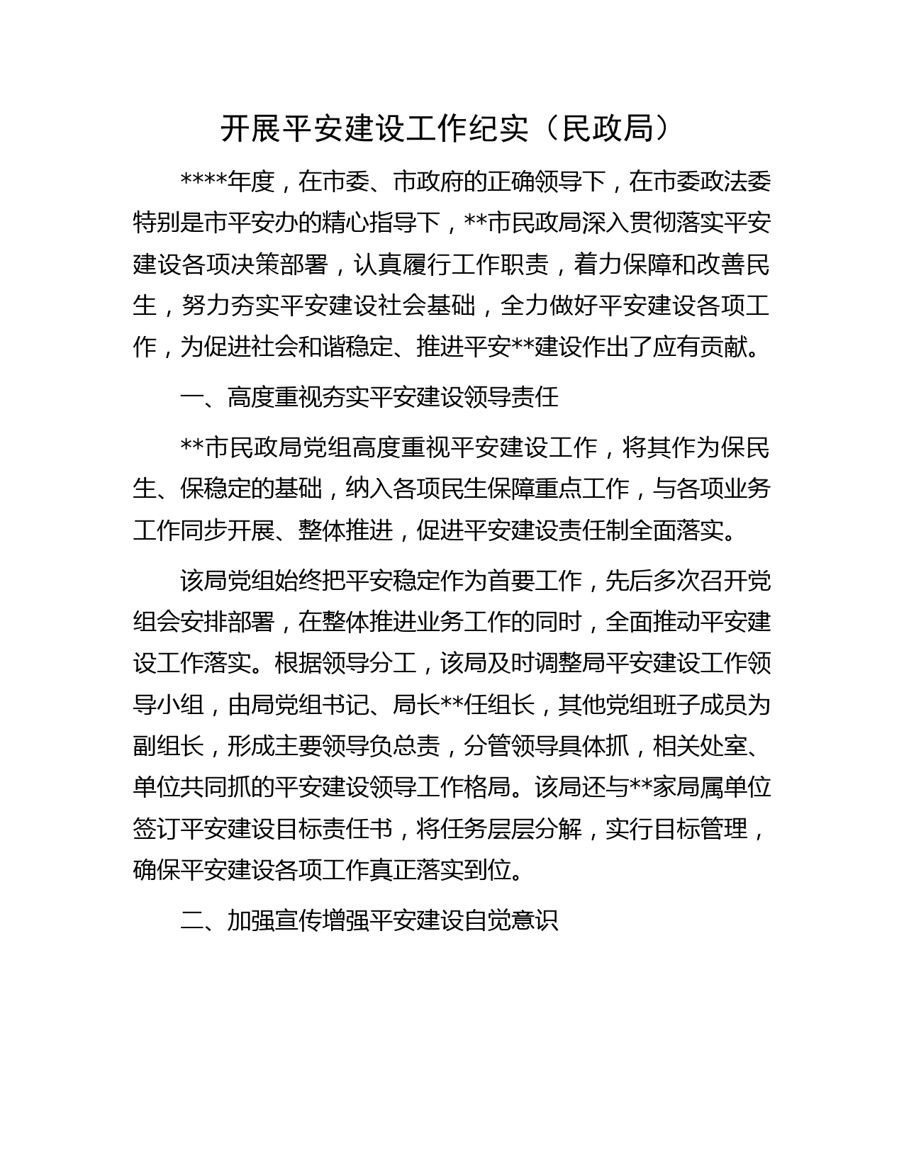 开展平安建设工作纪实（民政局）