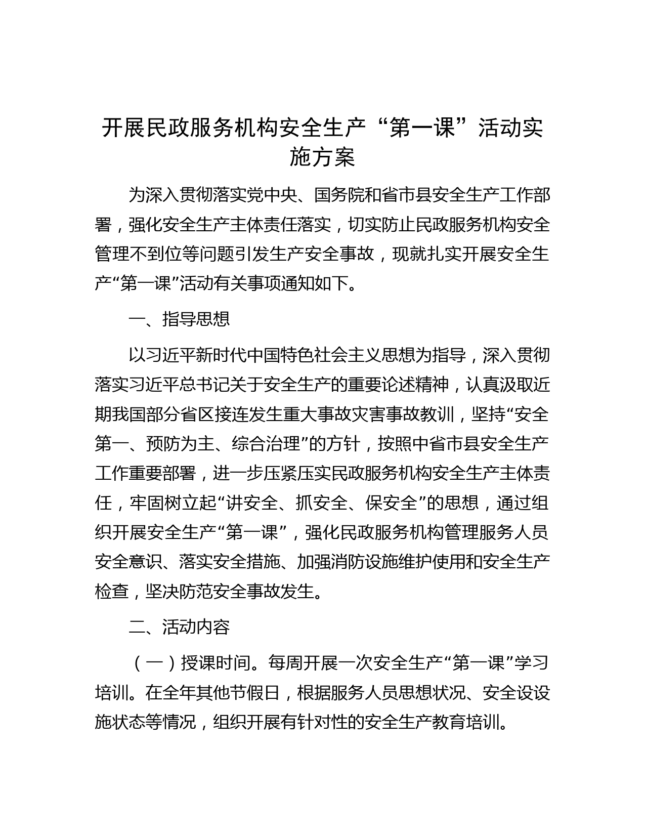 开展民政服务机构安全生产“第一课”活动实施方案