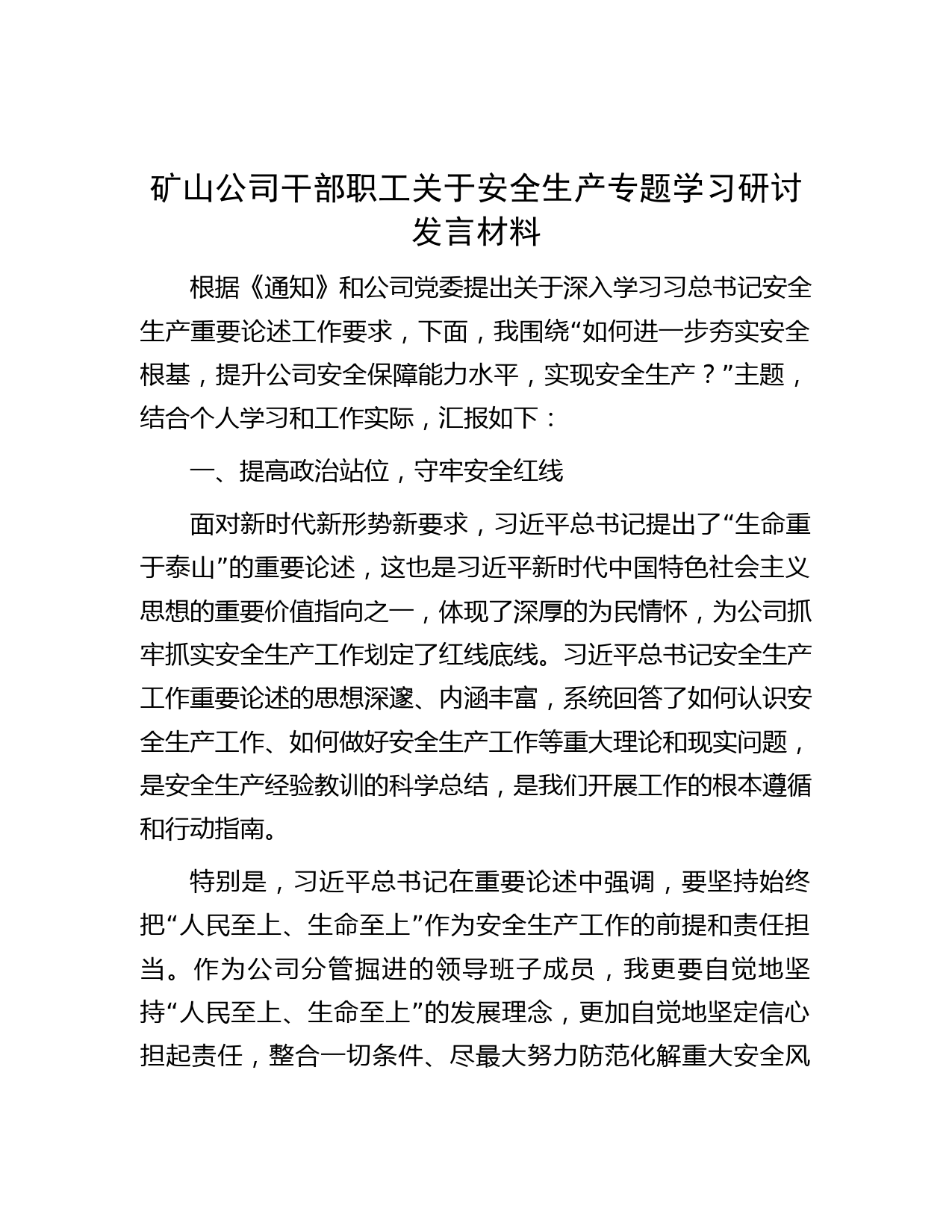 矿山公司干部职工关于安全生产专题学习研讨发言材料