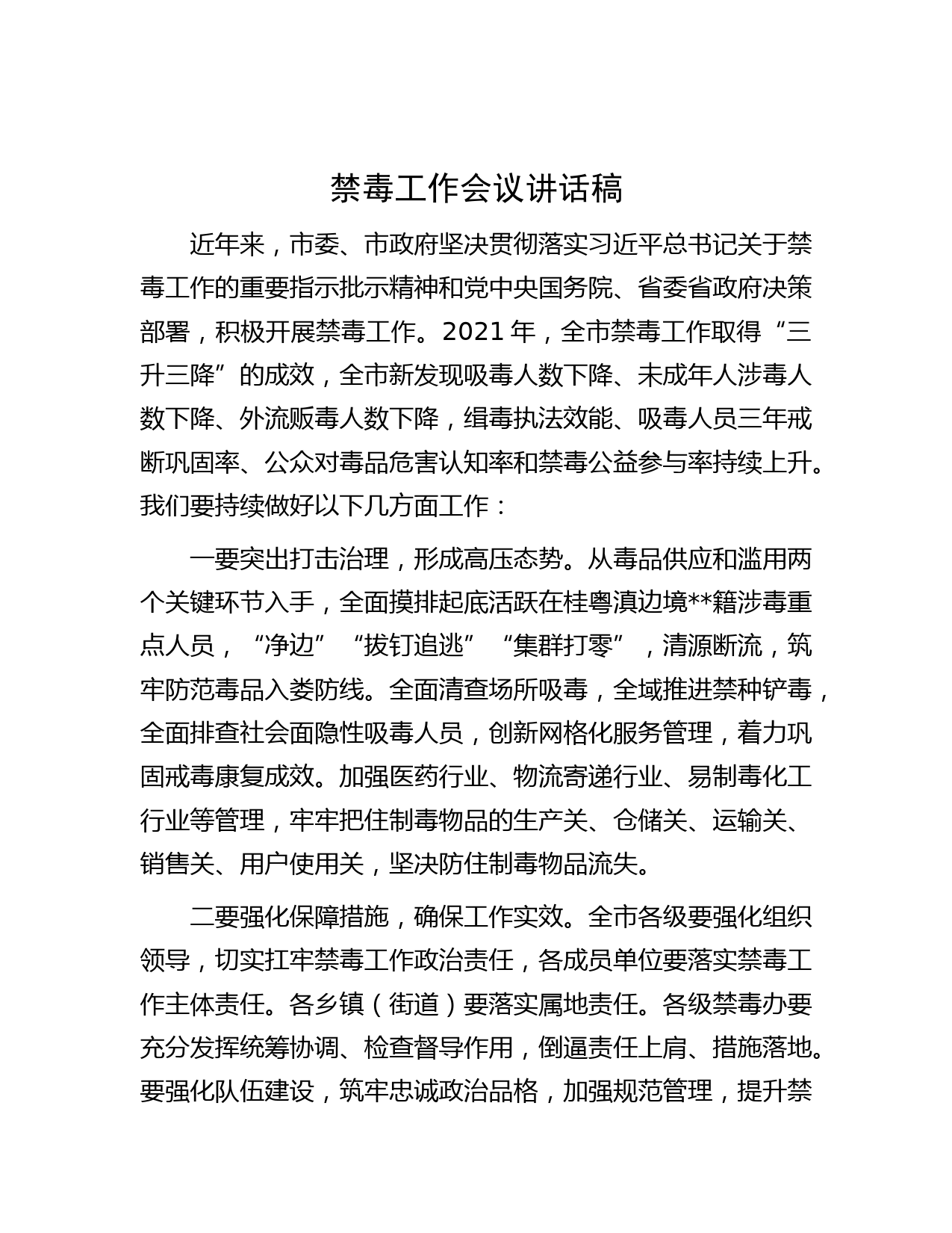 禁毒工作会议讲话稿