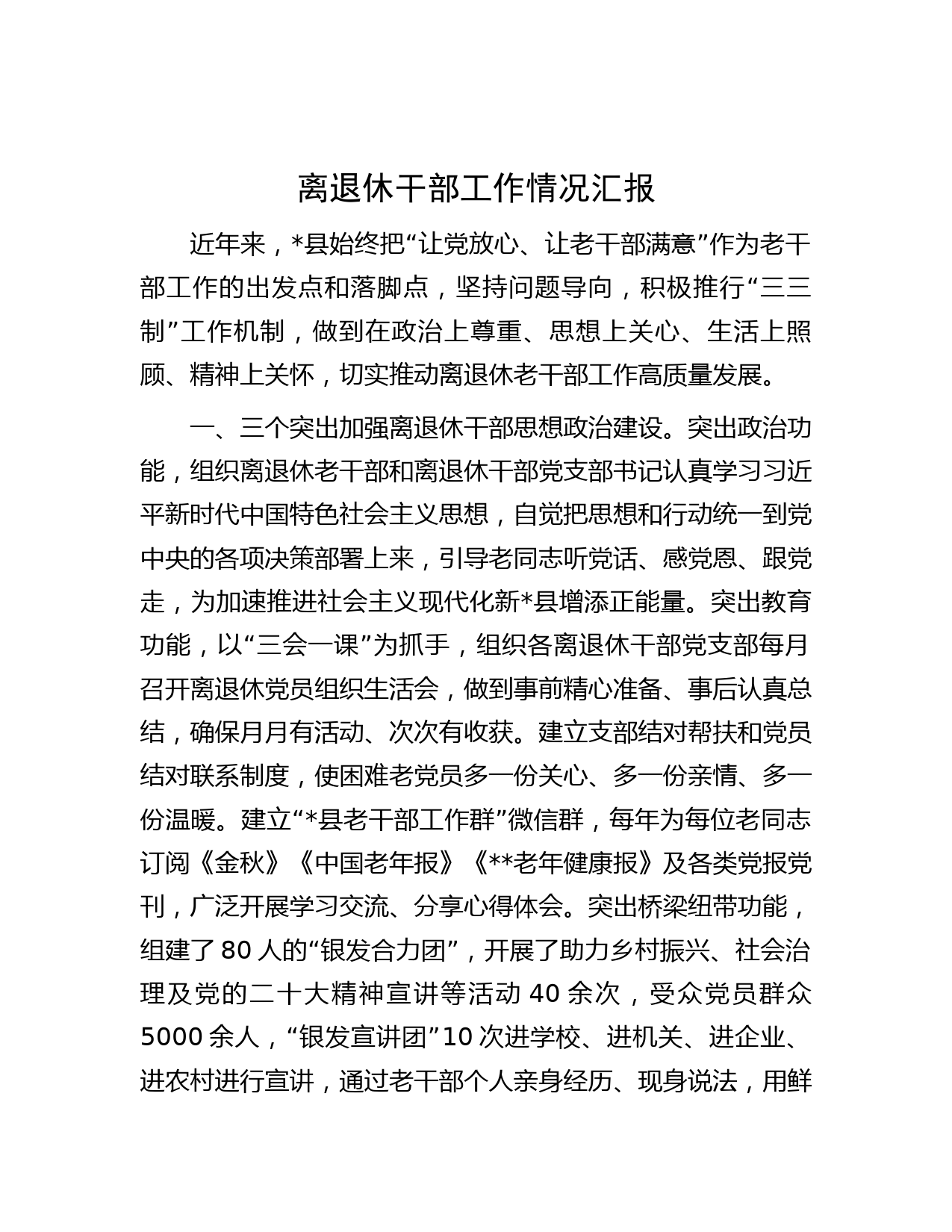 离退休干部工作情况汇报